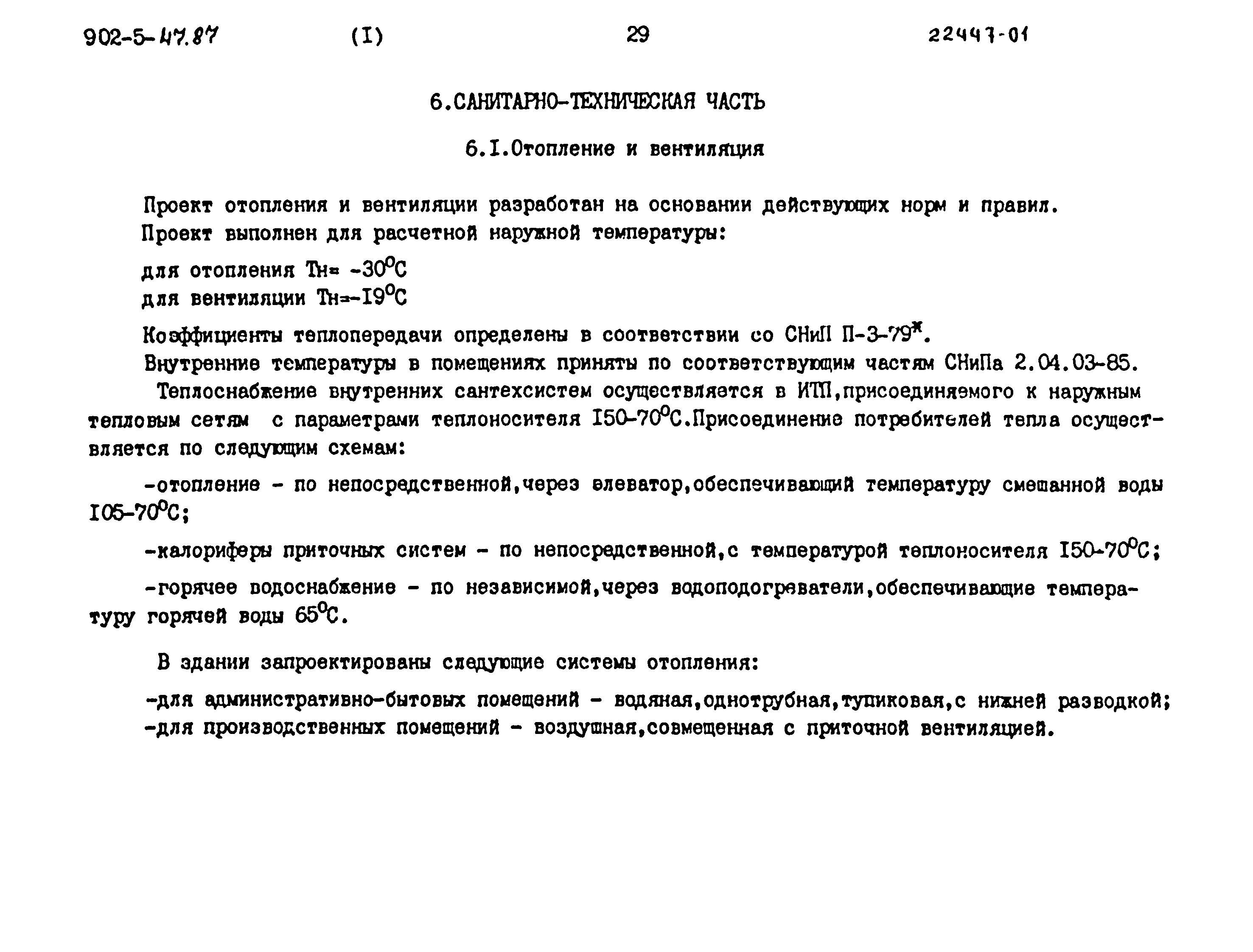 Типовой проект 902-5-47.87