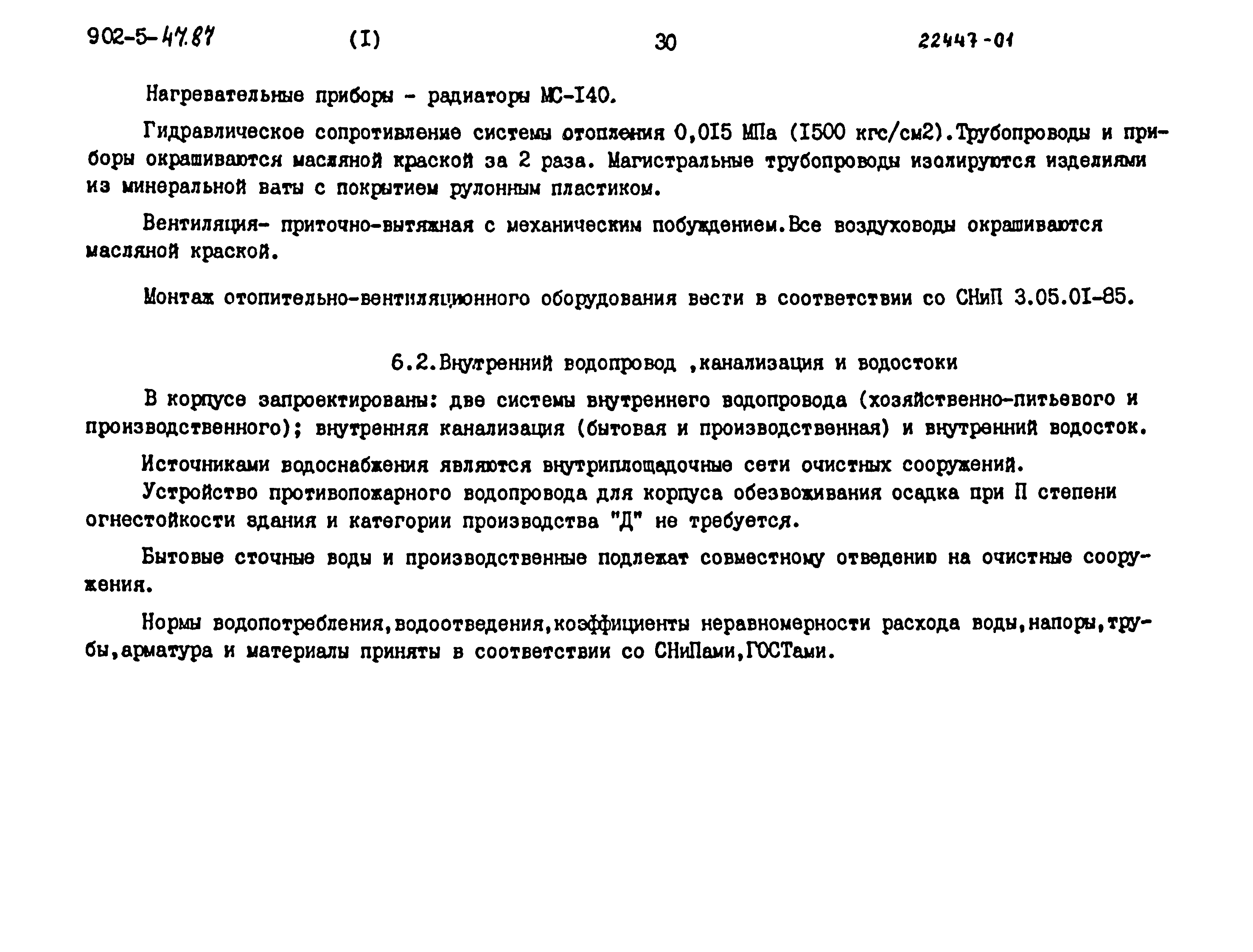 Типовой проект 902-5-47.87