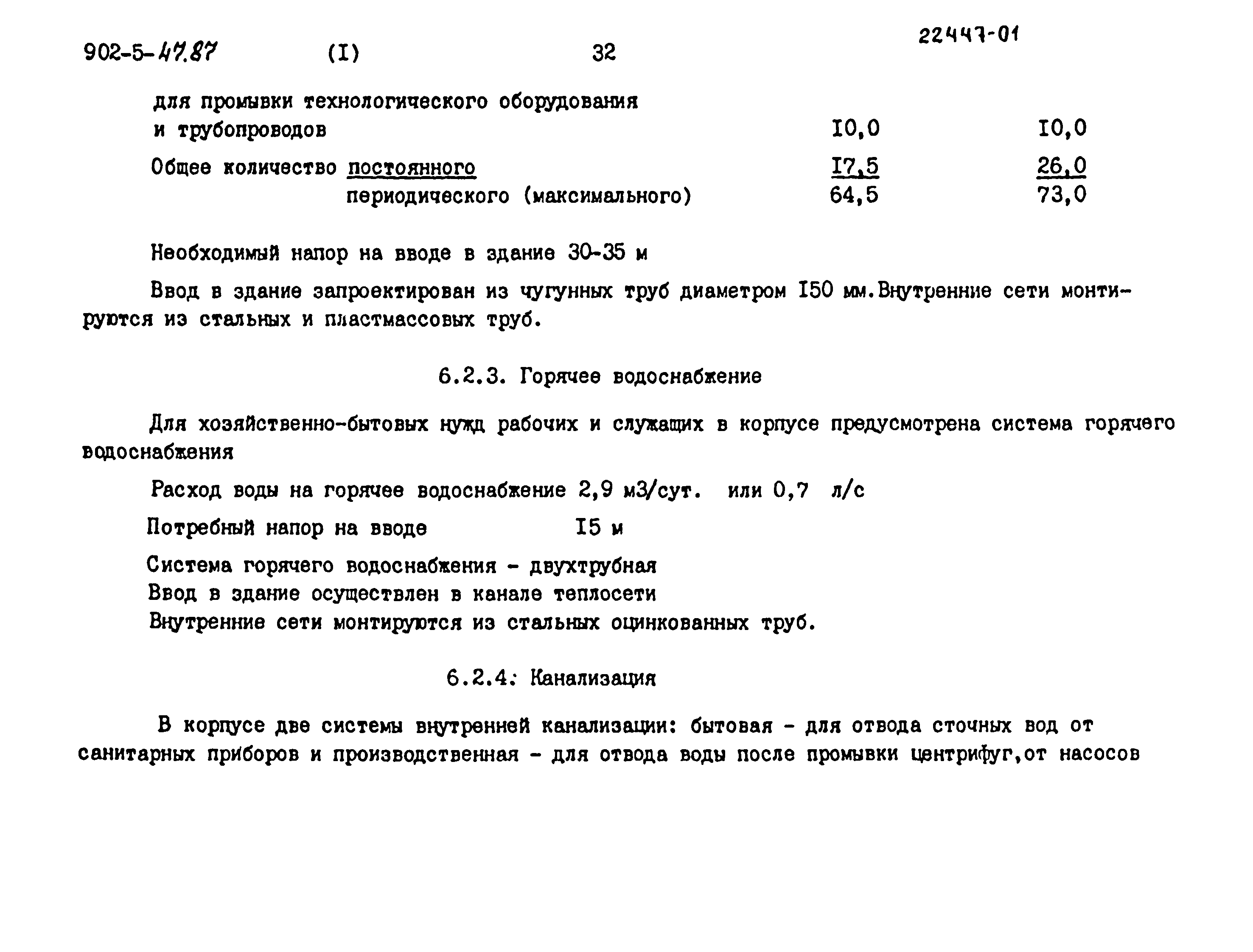 Типовой проект 902-5-47.87
