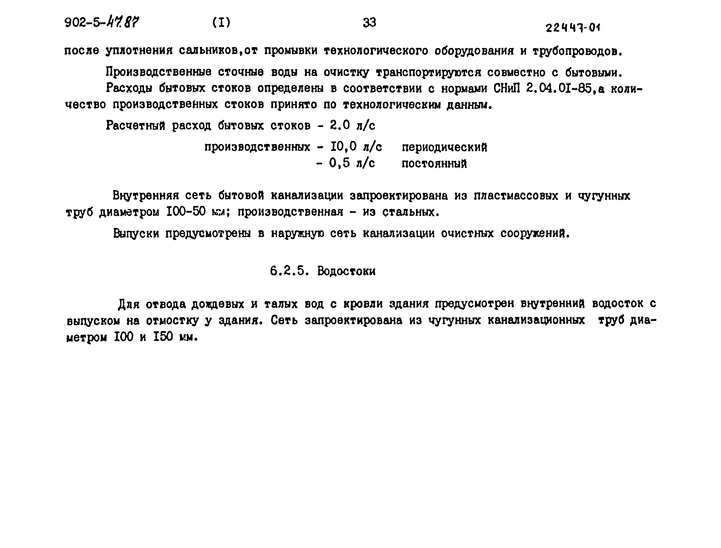 Типовой проект 902-5-47.87