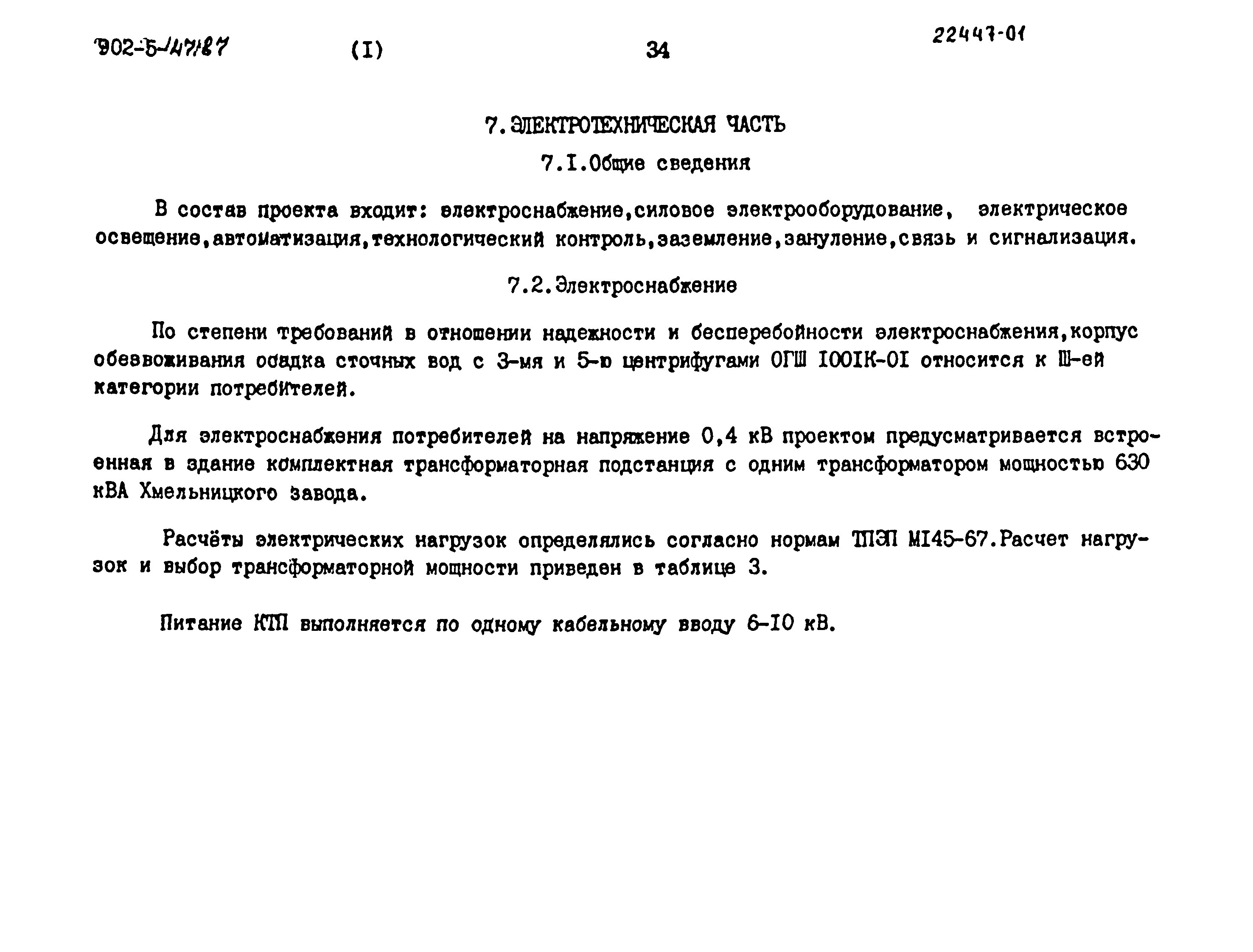 Типовой проект 902-5-47.87