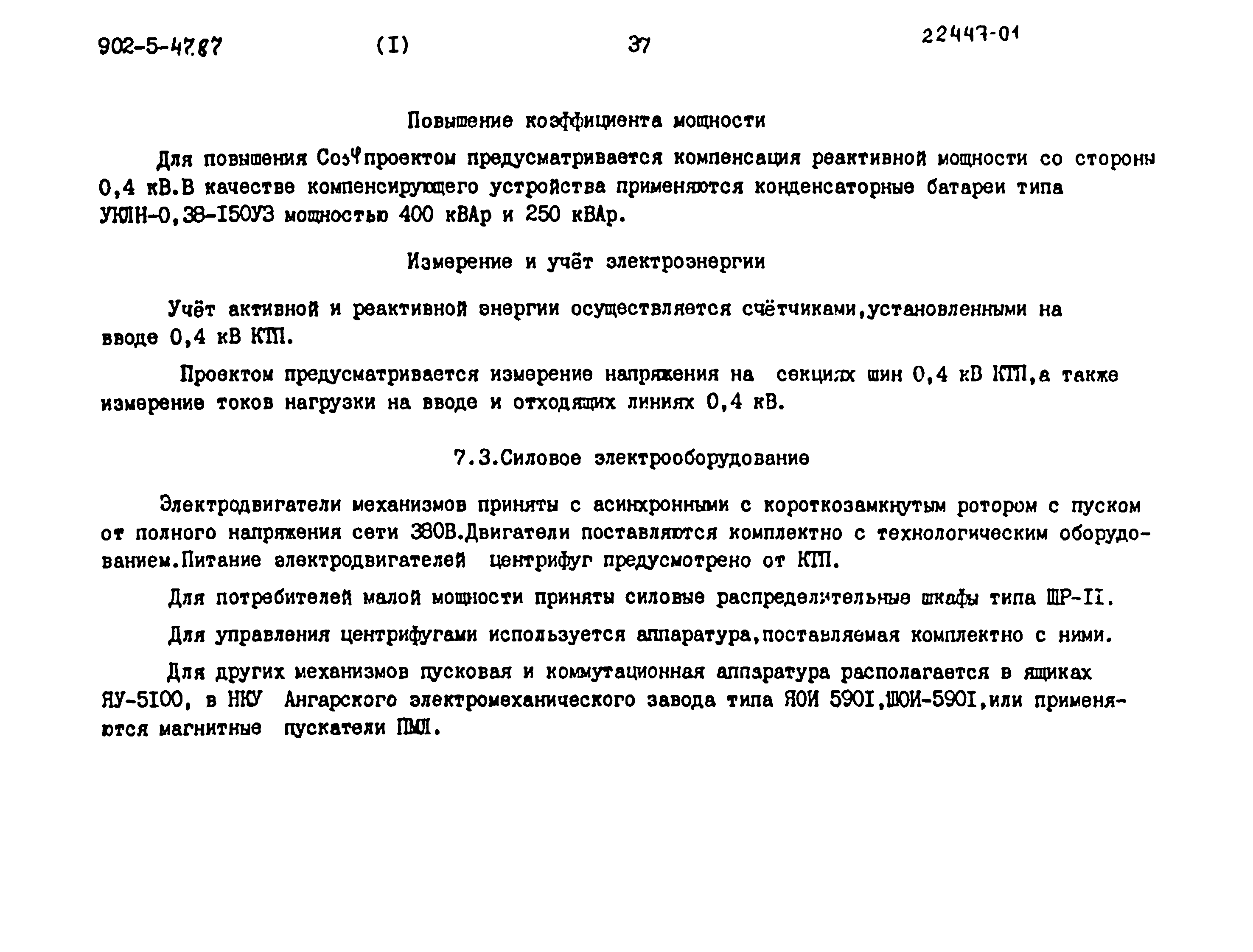 Типовой проект 902-5-47.87