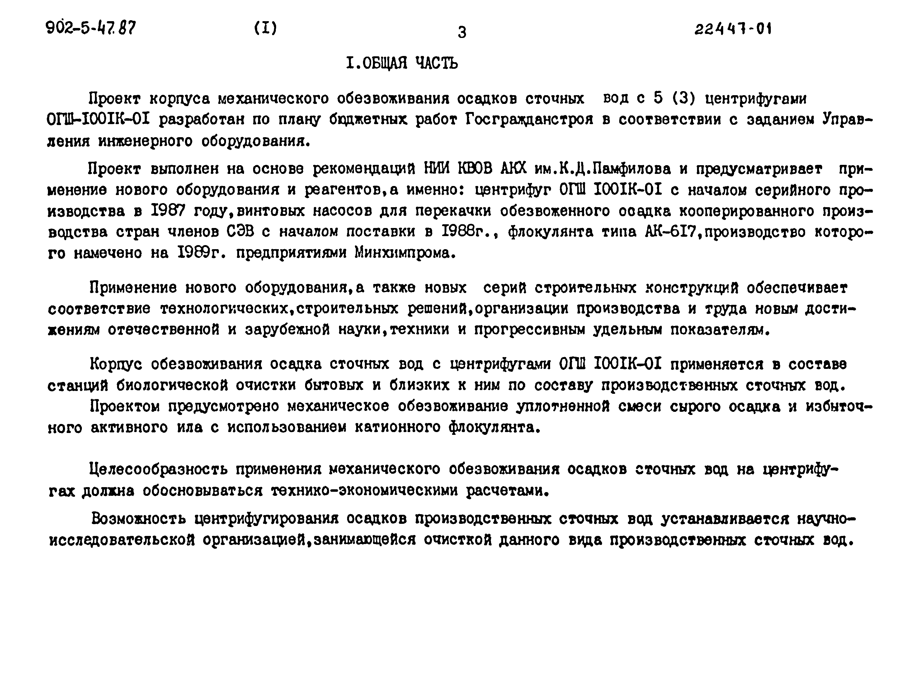 Типовой проект 902-5-47.87