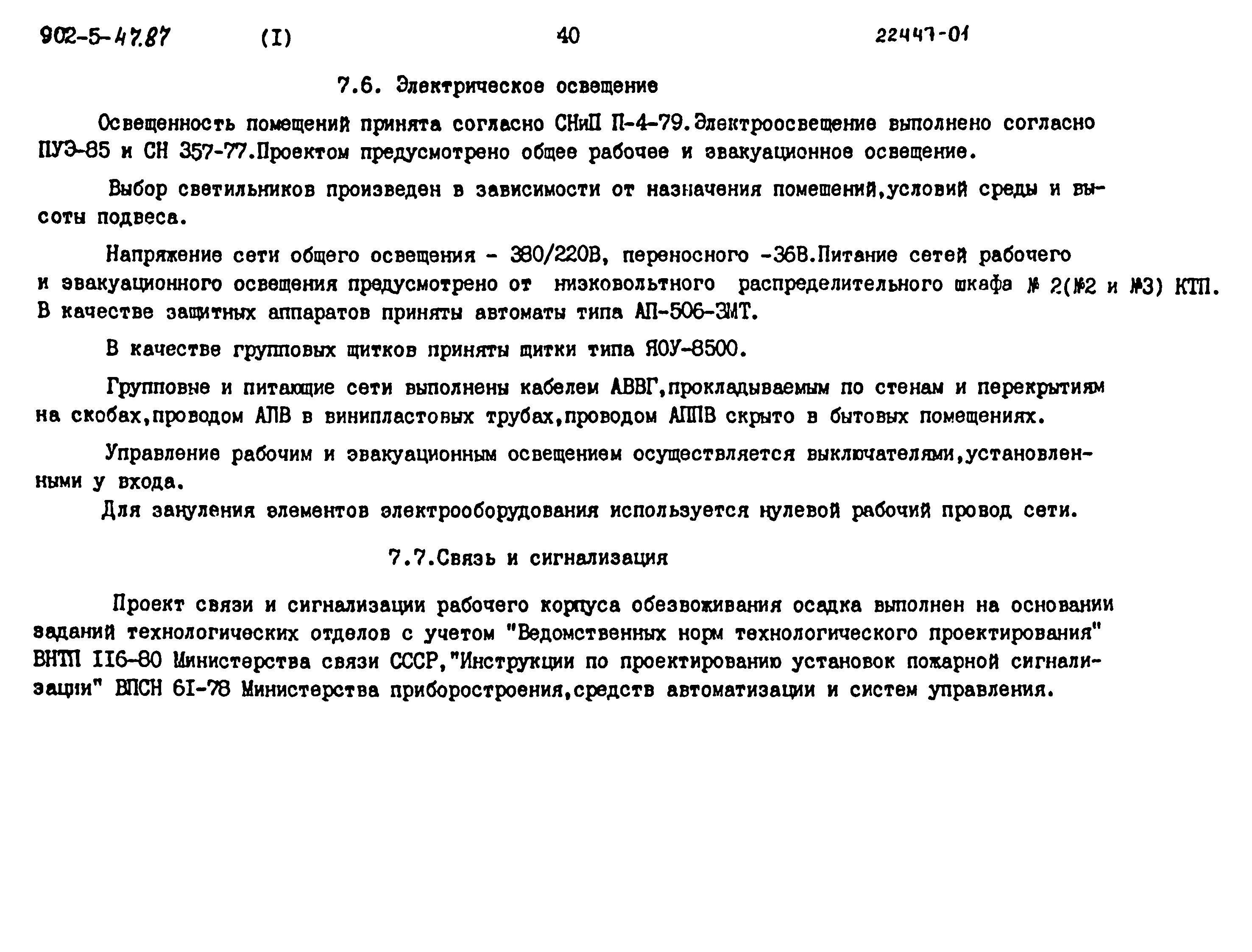 Типовой проект 902-5-47.87