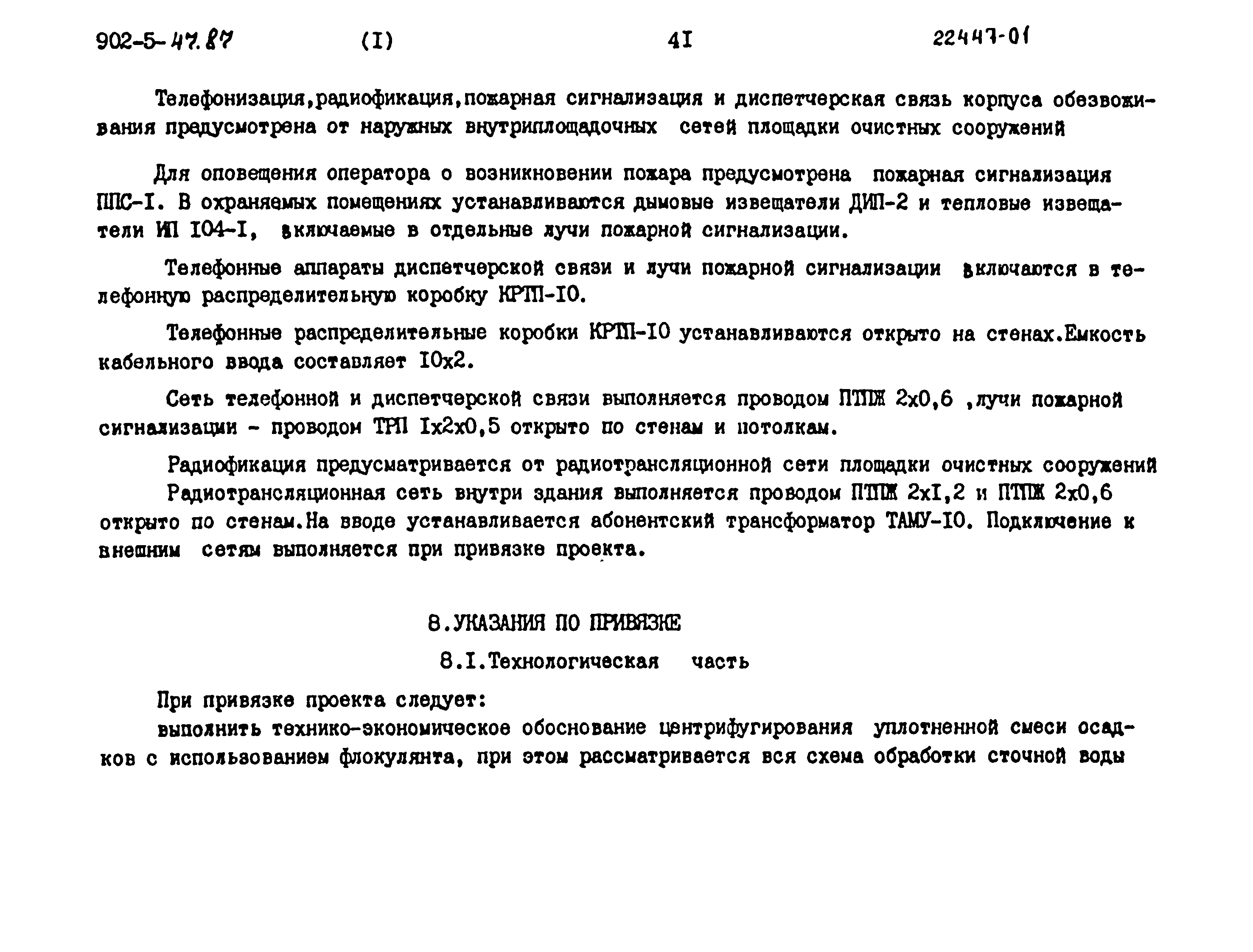 Типовой проект 902-5-47.87