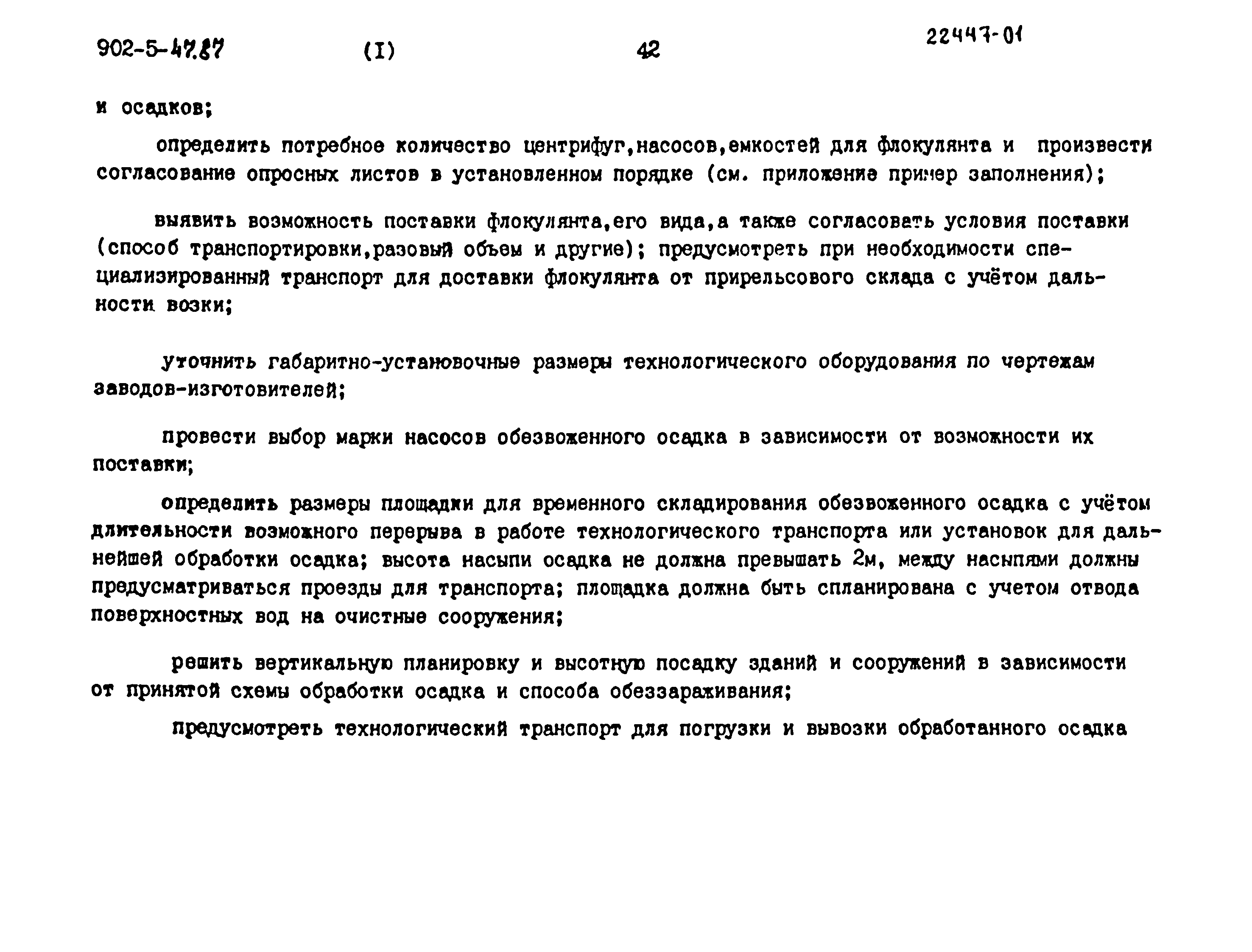 Типовой проект 902-5-47.87