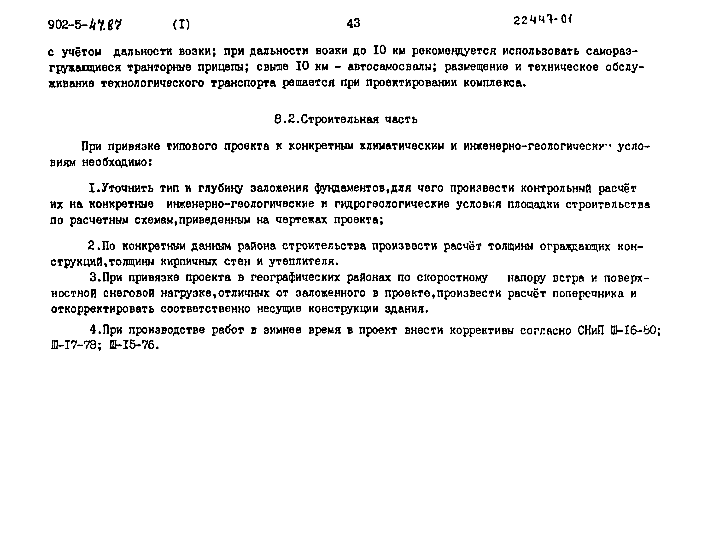 Типовой проект 902-5-47.87