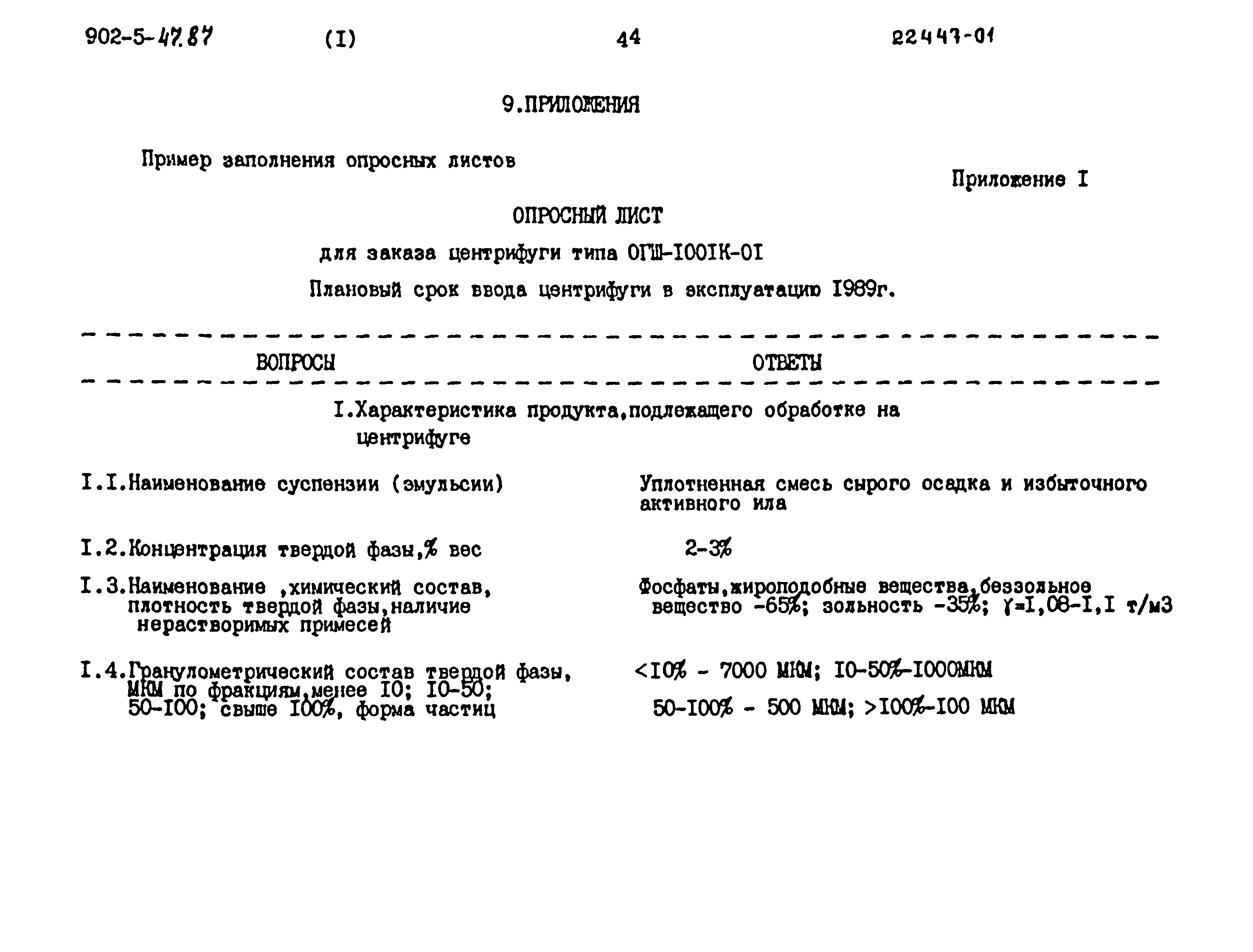 Типовой проект 902-5-47.87