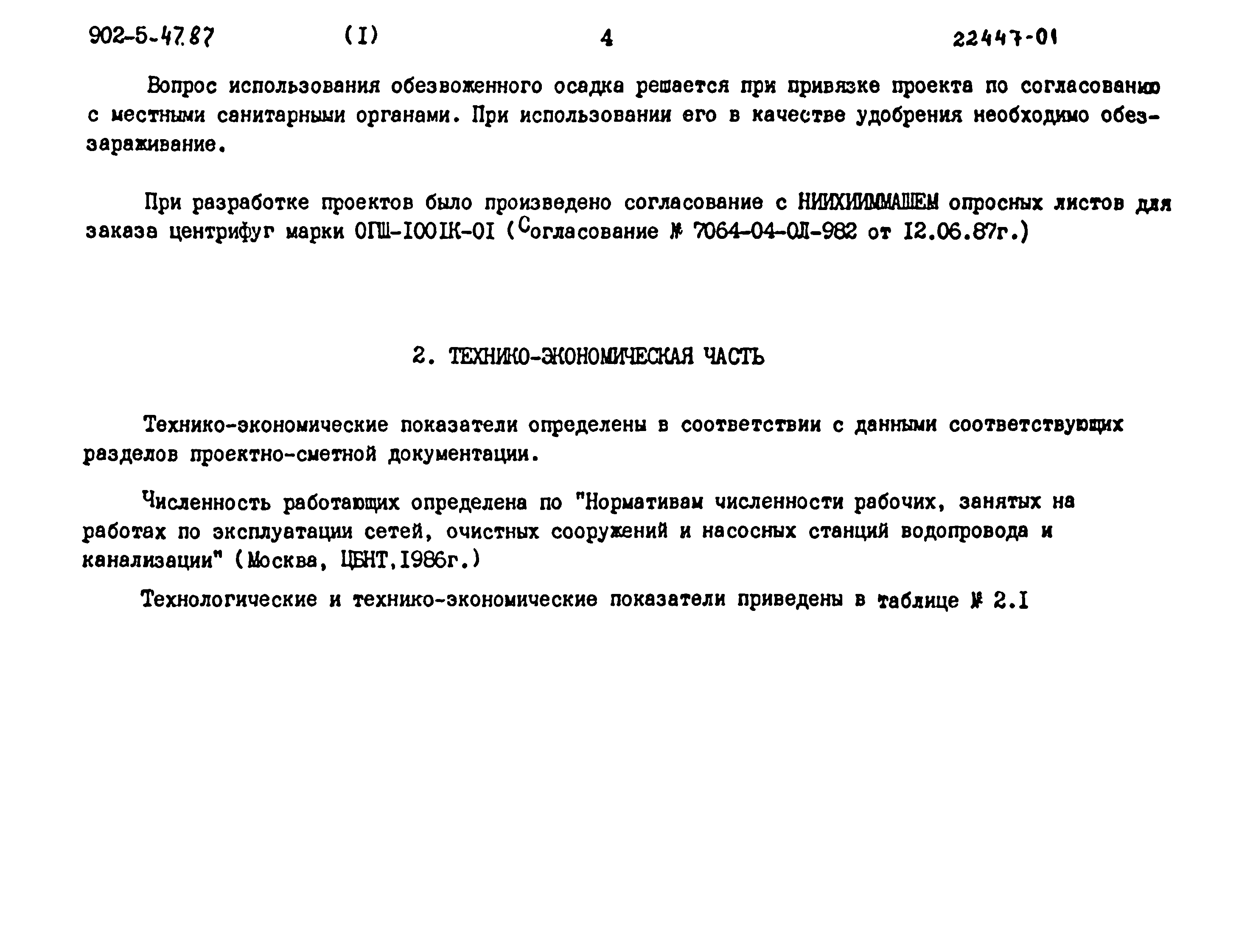 Типовой проект 902-5-47.87