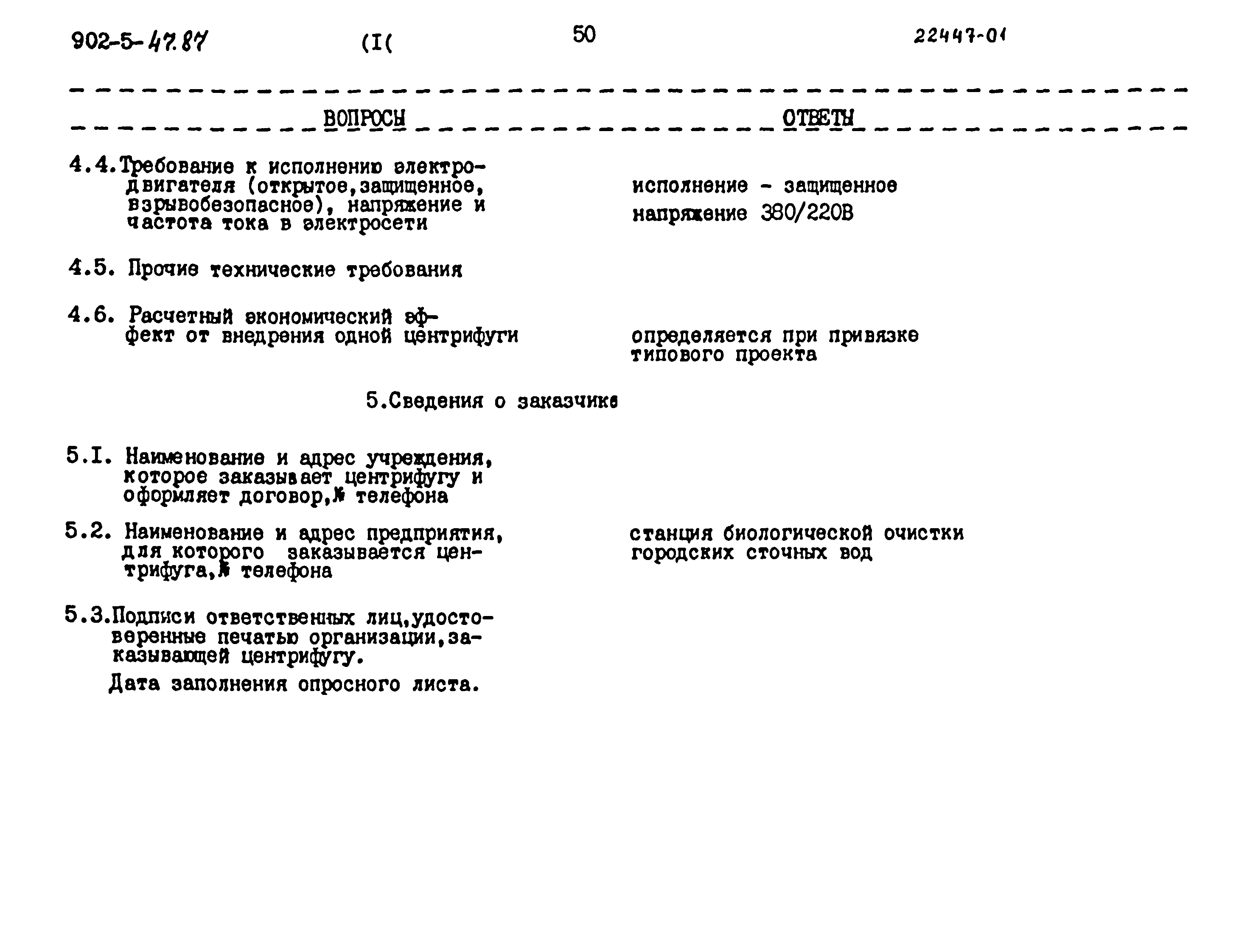 Типовой проект 902-5-47.87