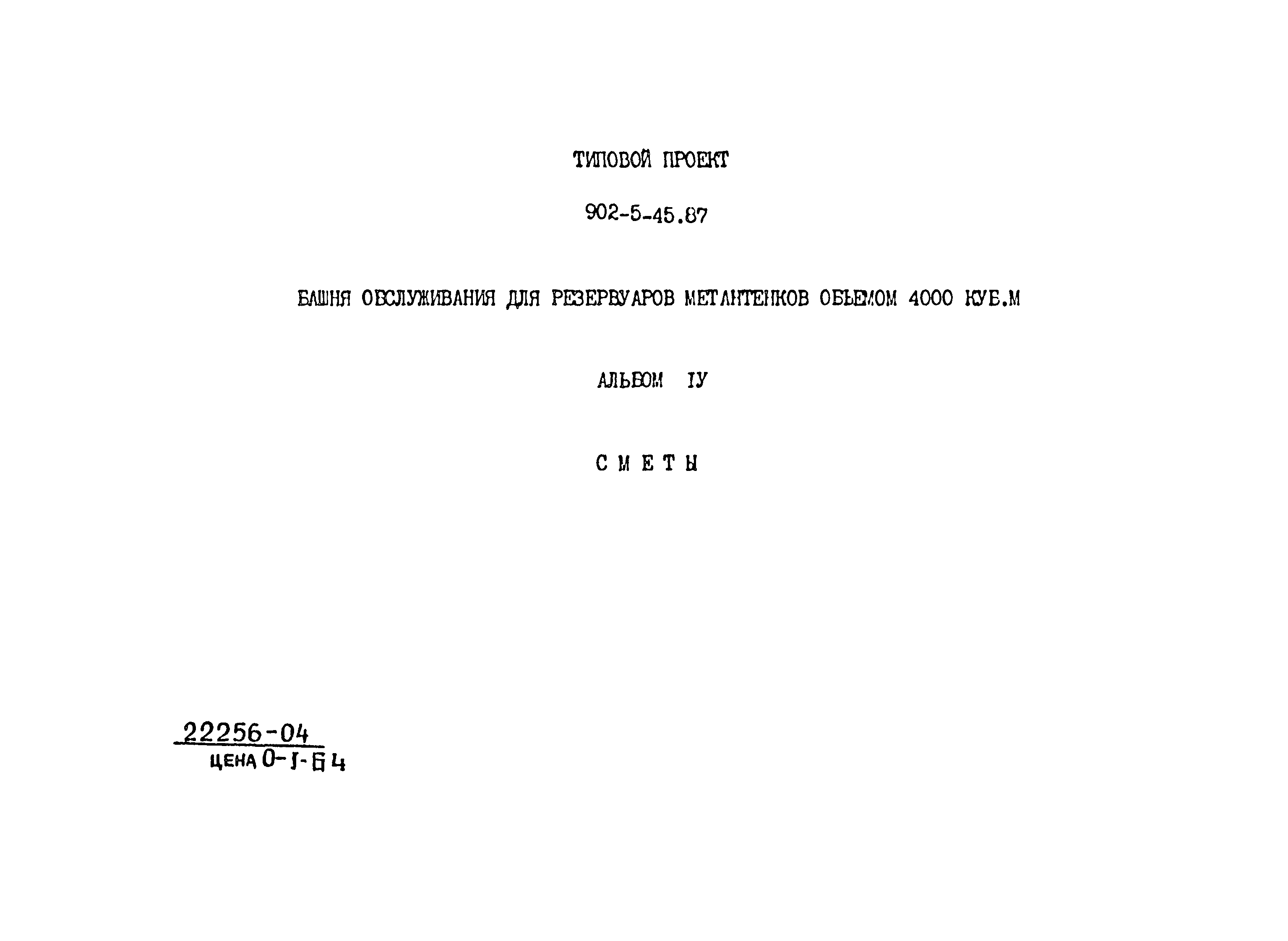 Типовой проект 902-5-45.87