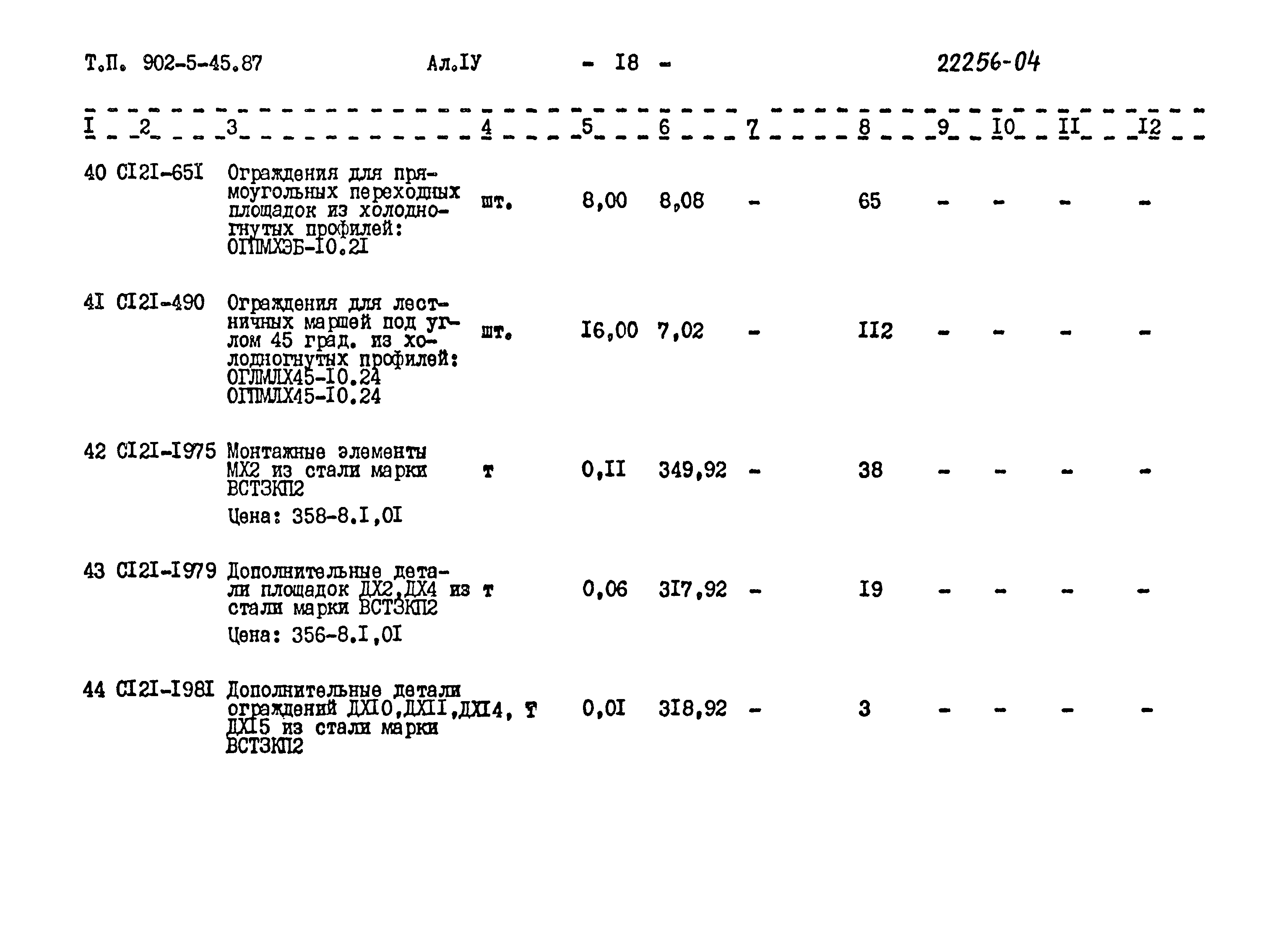 Типовой проект 902-5-45.87
