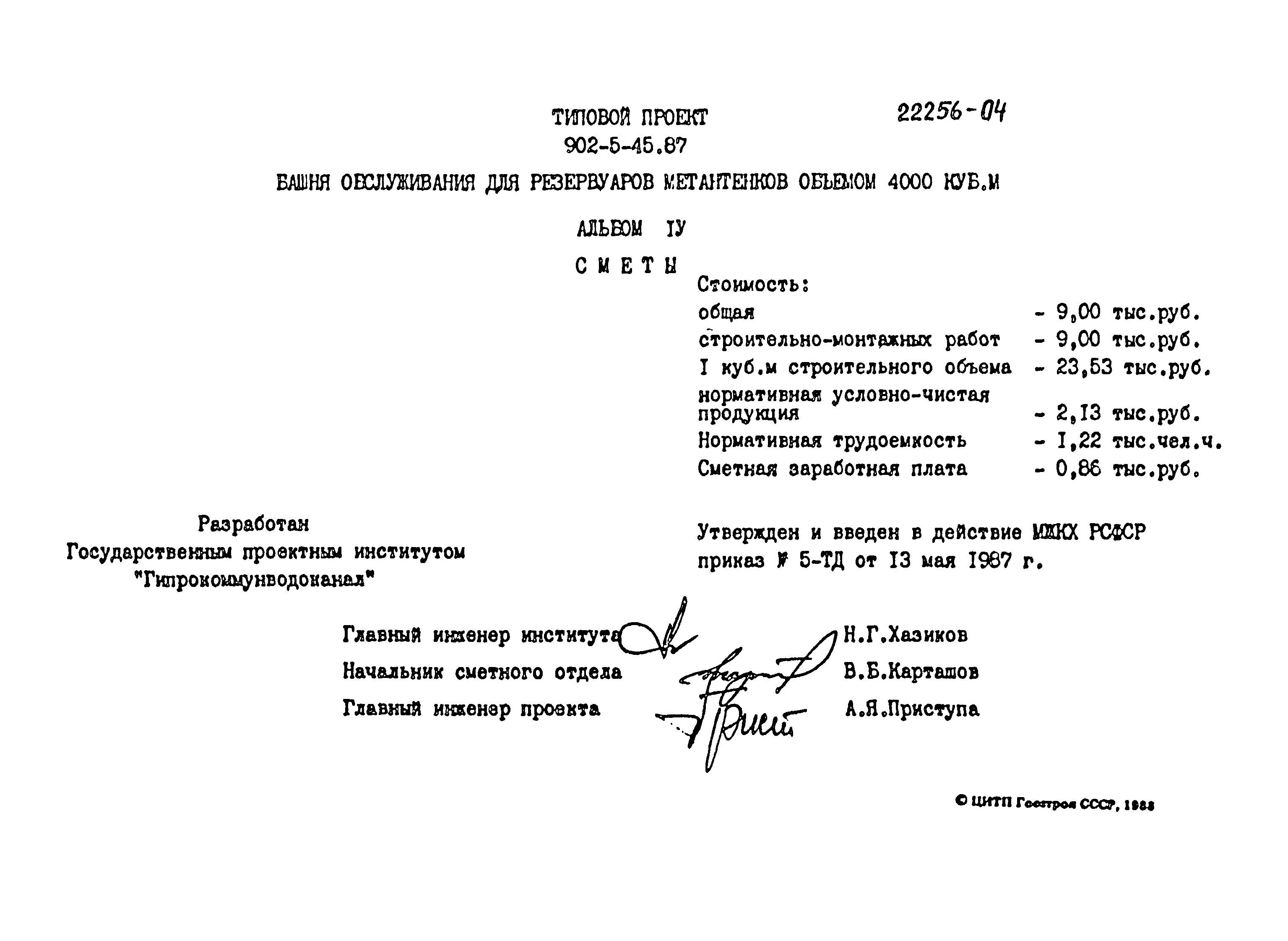 Типовой проект 902-5-45.87