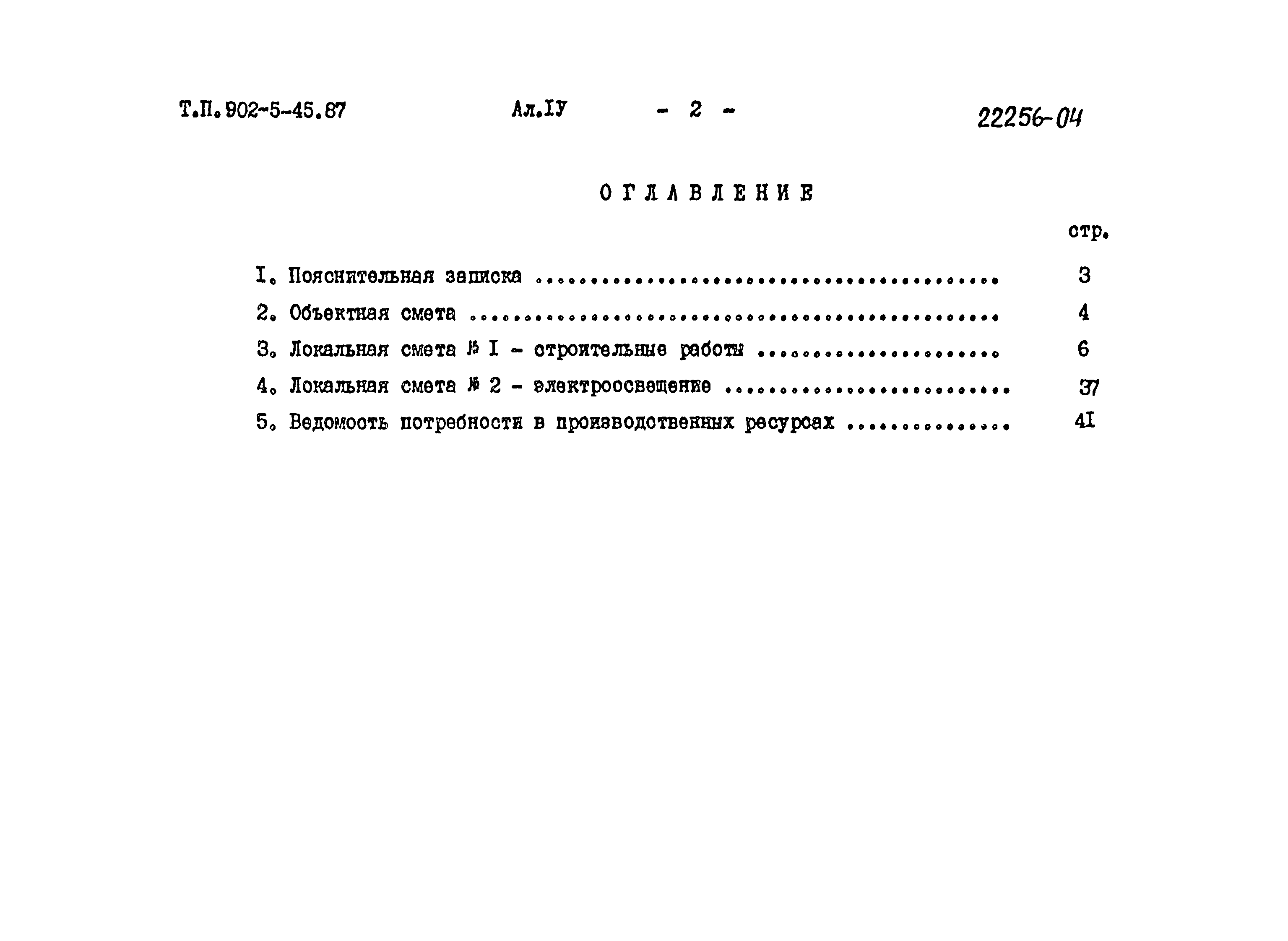 Типовой проект 902-5-45.87