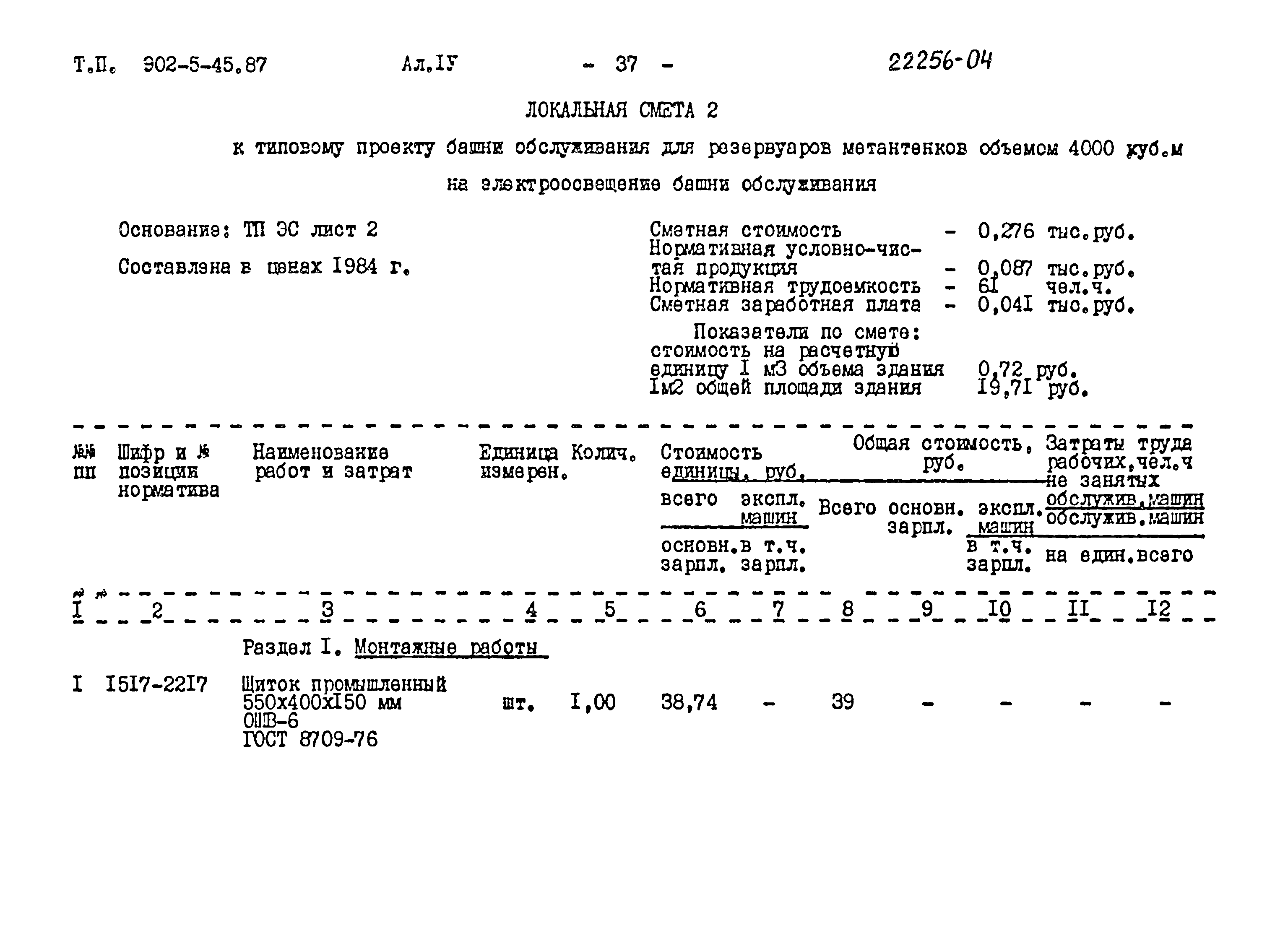 Типовой проект 902-5-45.87