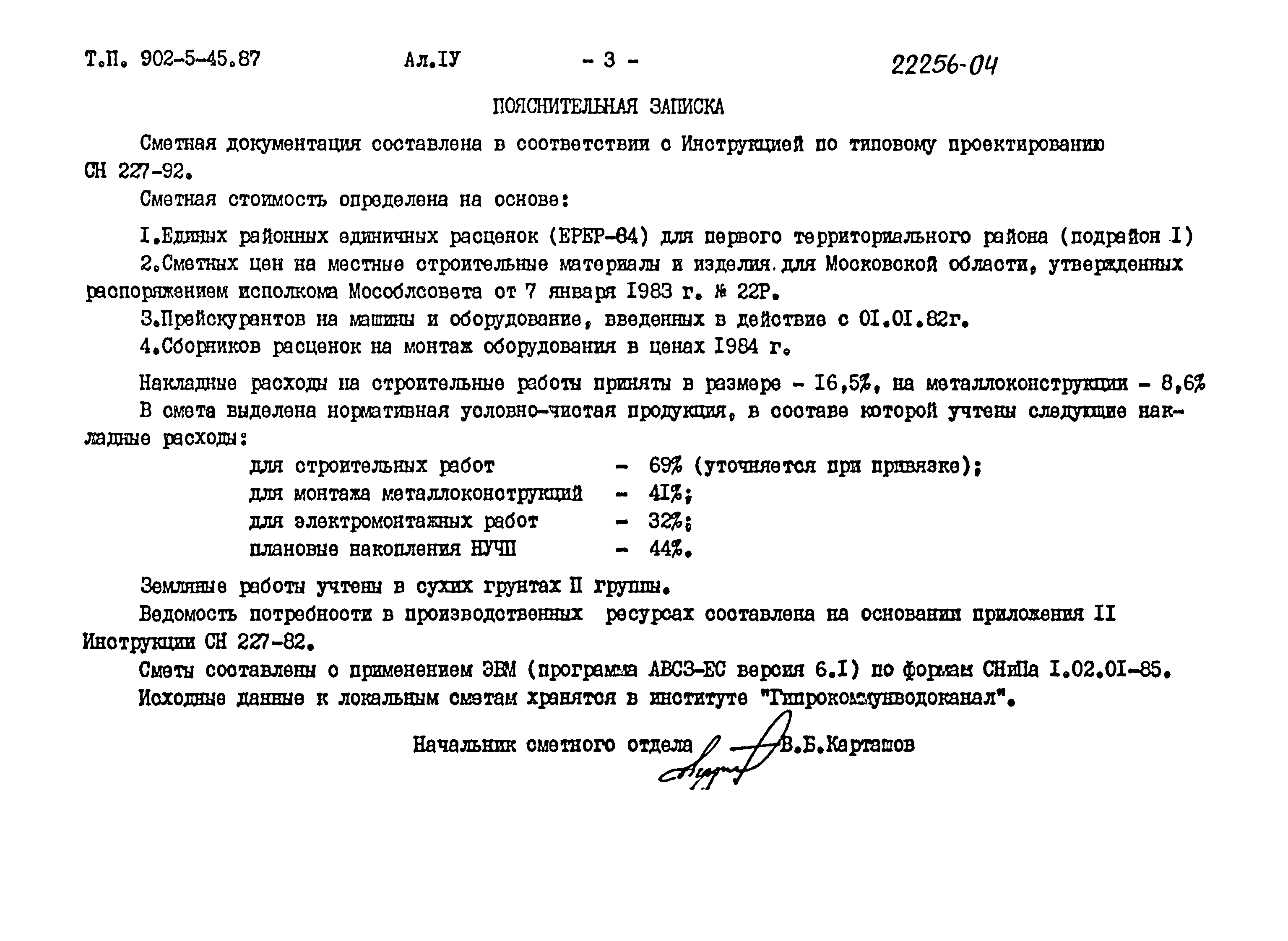 Типовой проект 902-5-45.87