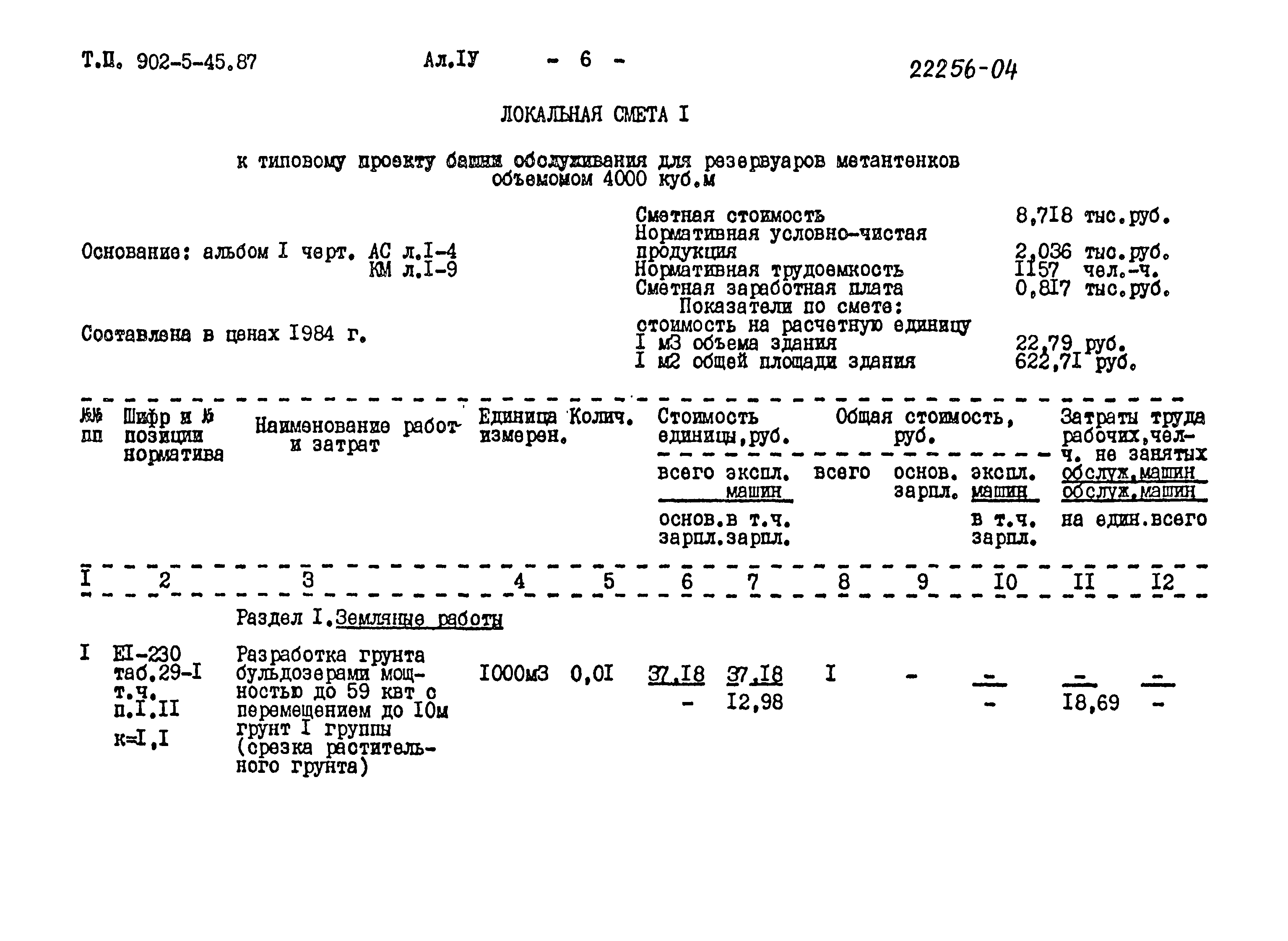 Типовой проект 902-5-45.87