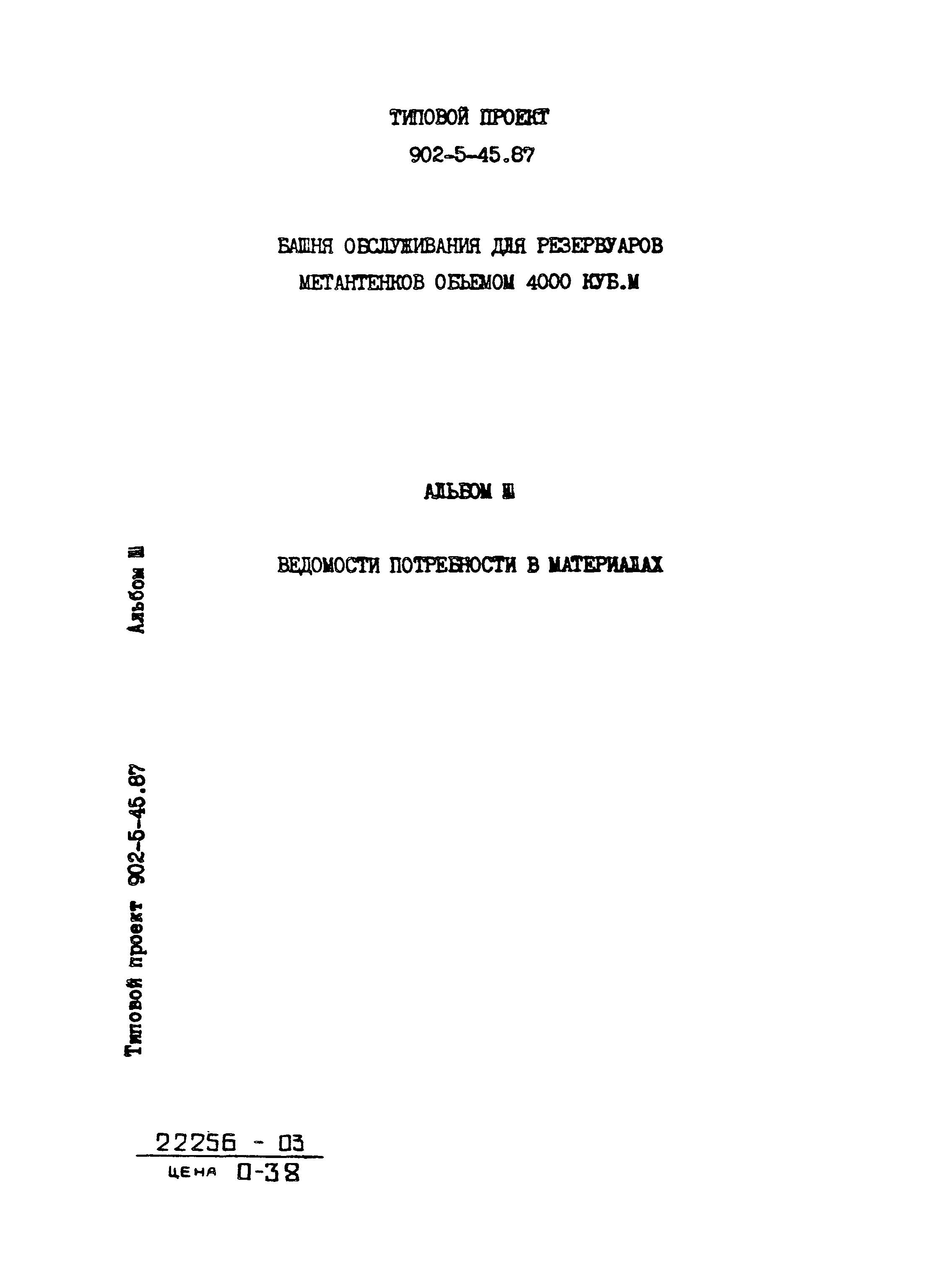 Типовой проект 902-5-45.87