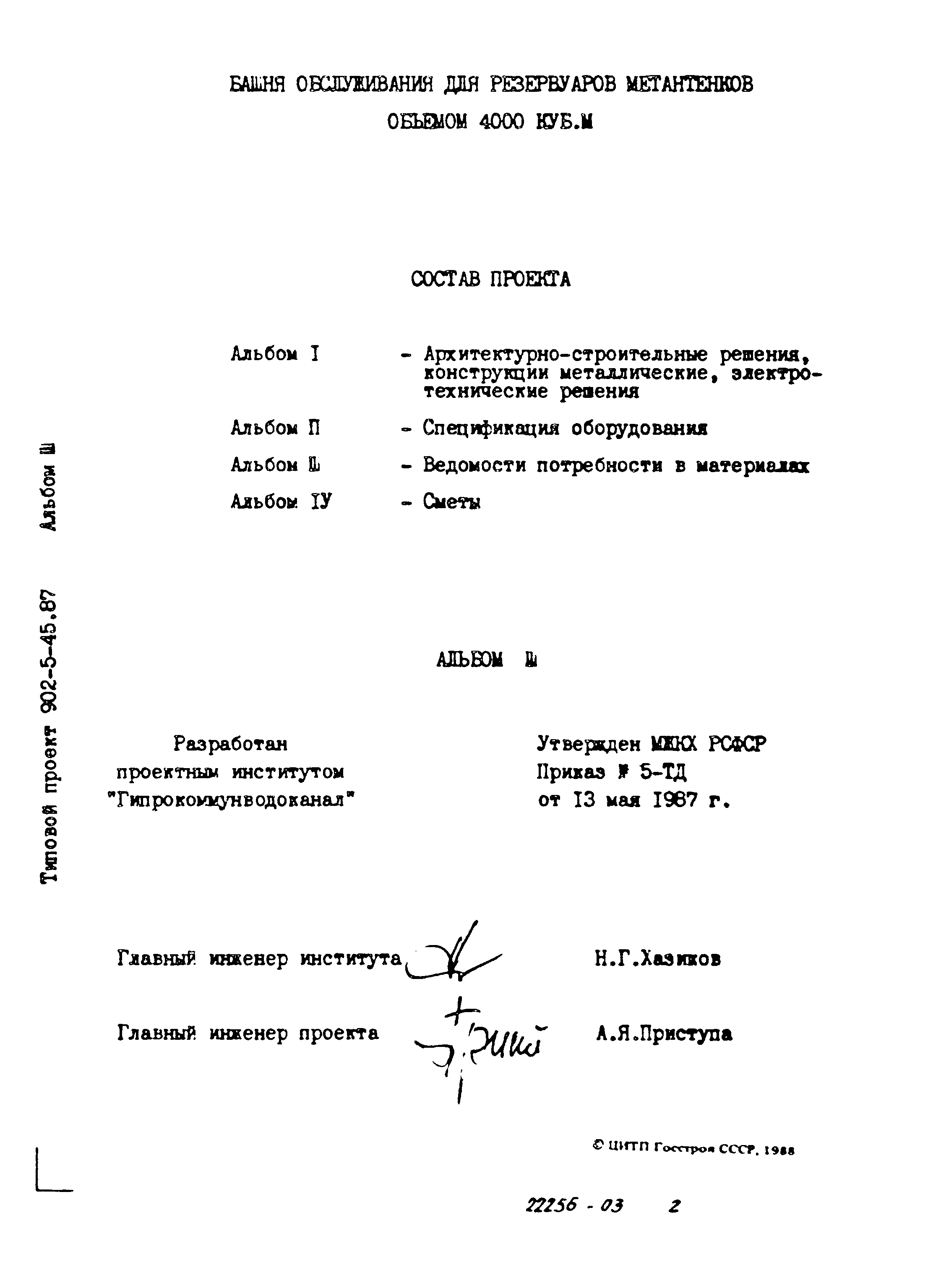 Типовой проект 902-5-45.87