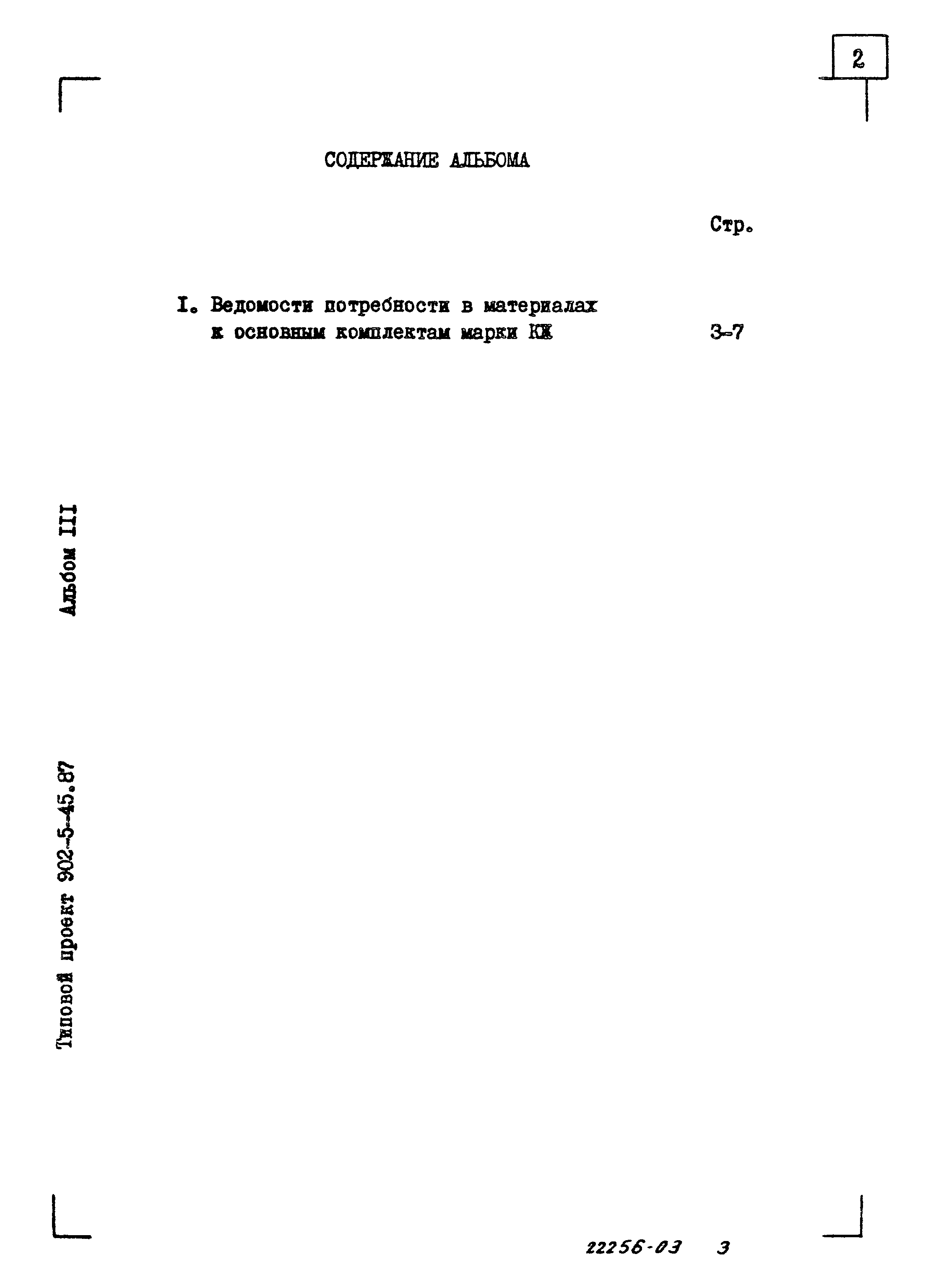 Типовой проект 902-5-45.87