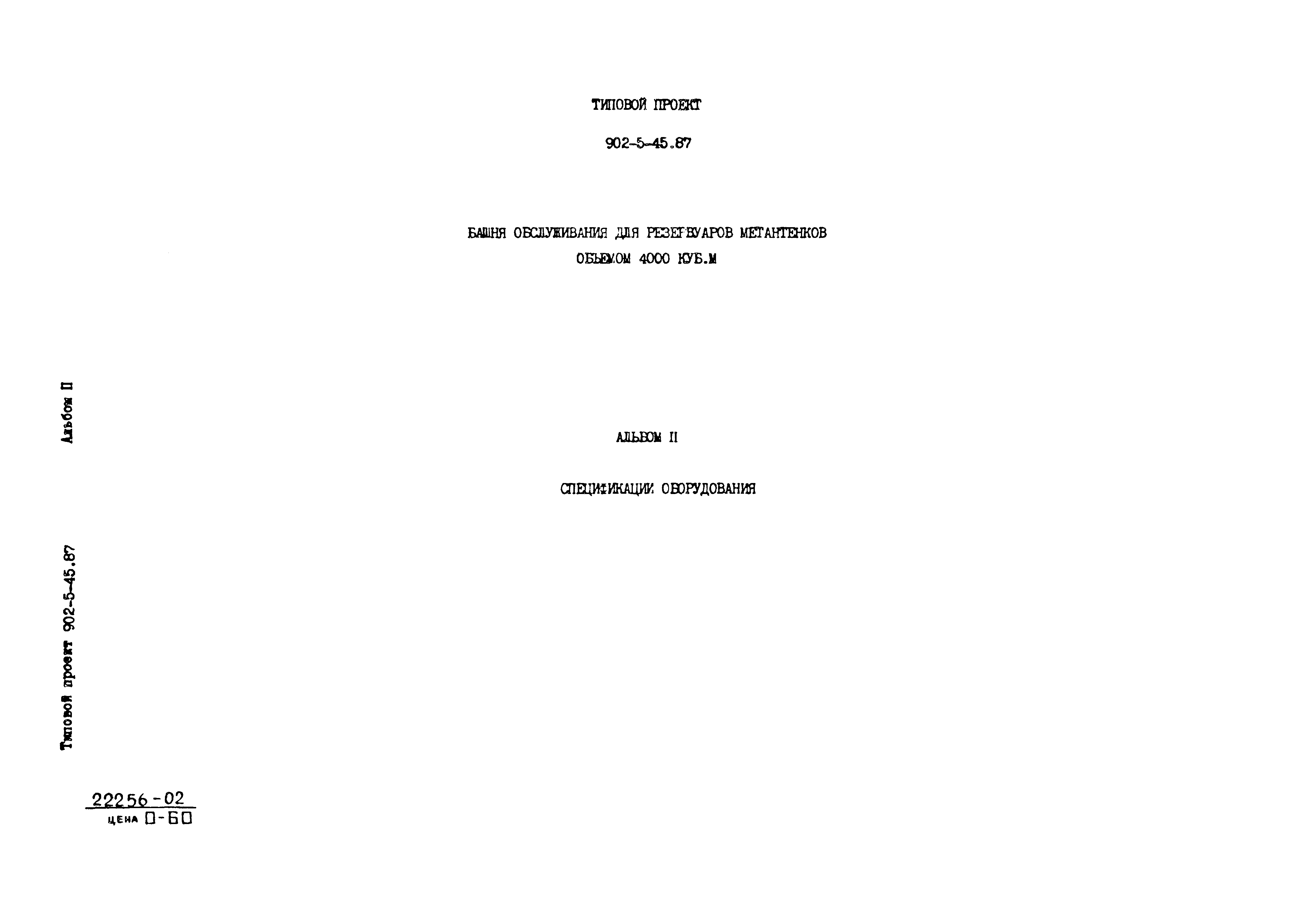 Типовой проект 902-5-45.87
