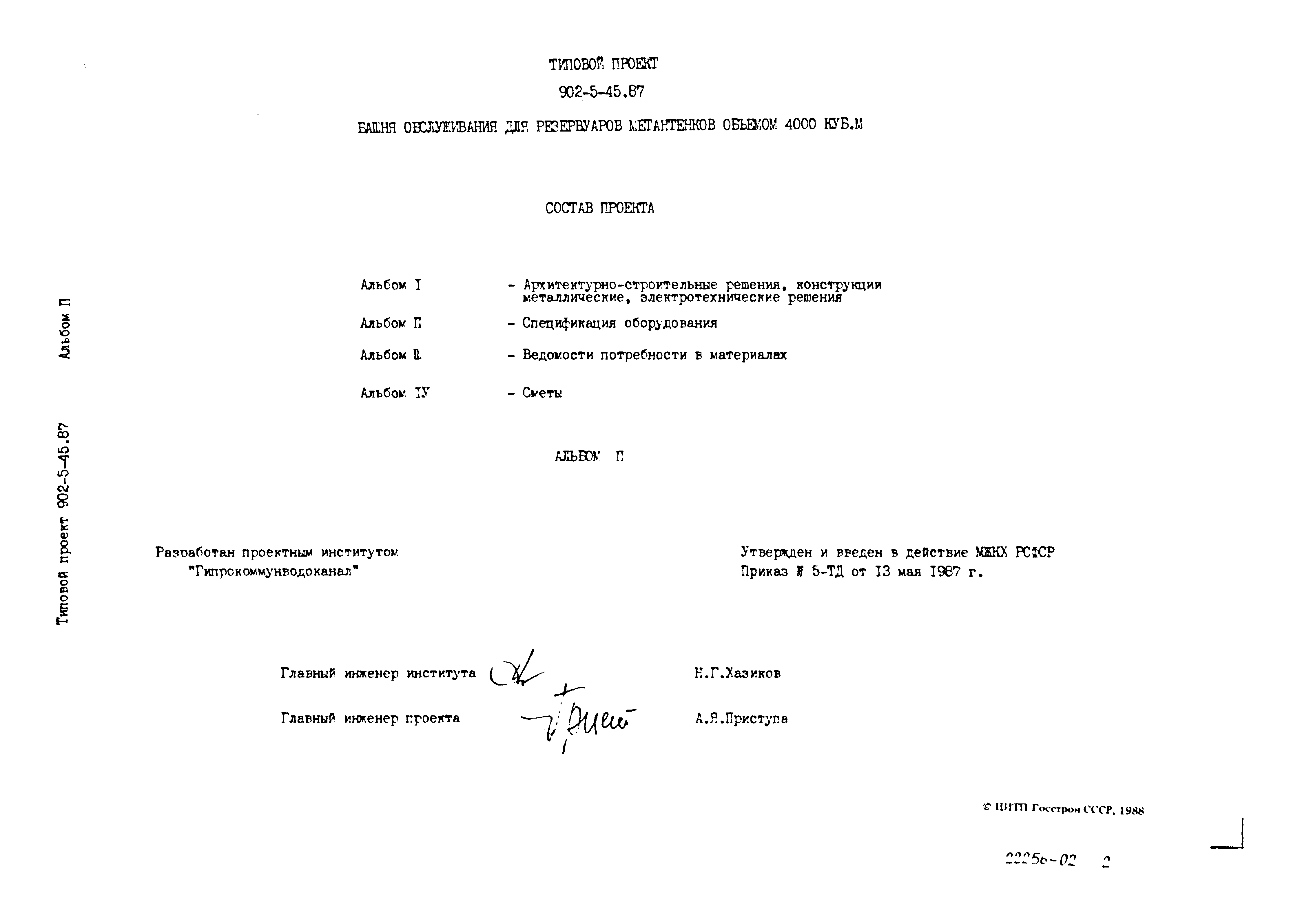 Типовой проект 902-5-45.87