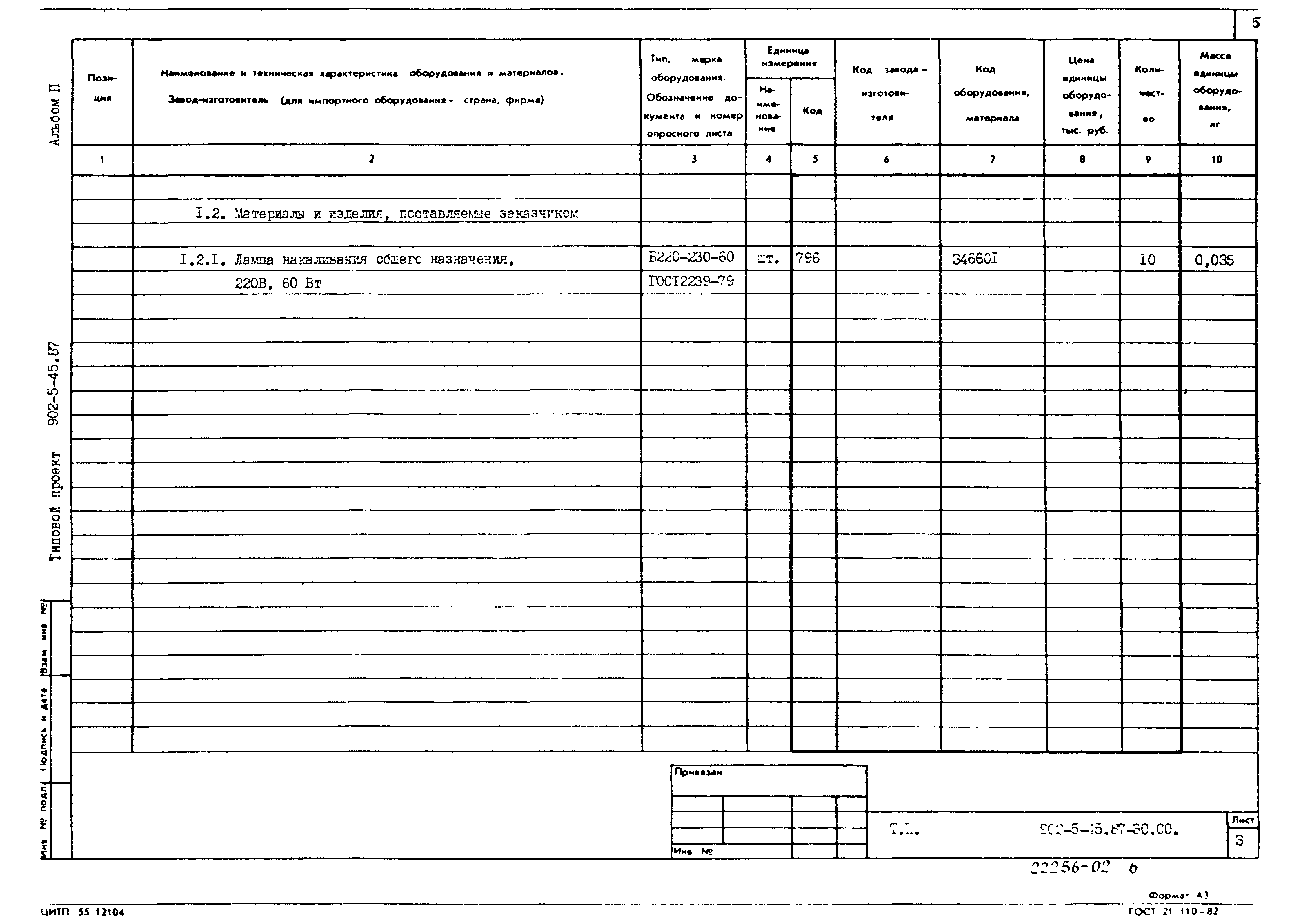 Типовой проект 902-5-45.87