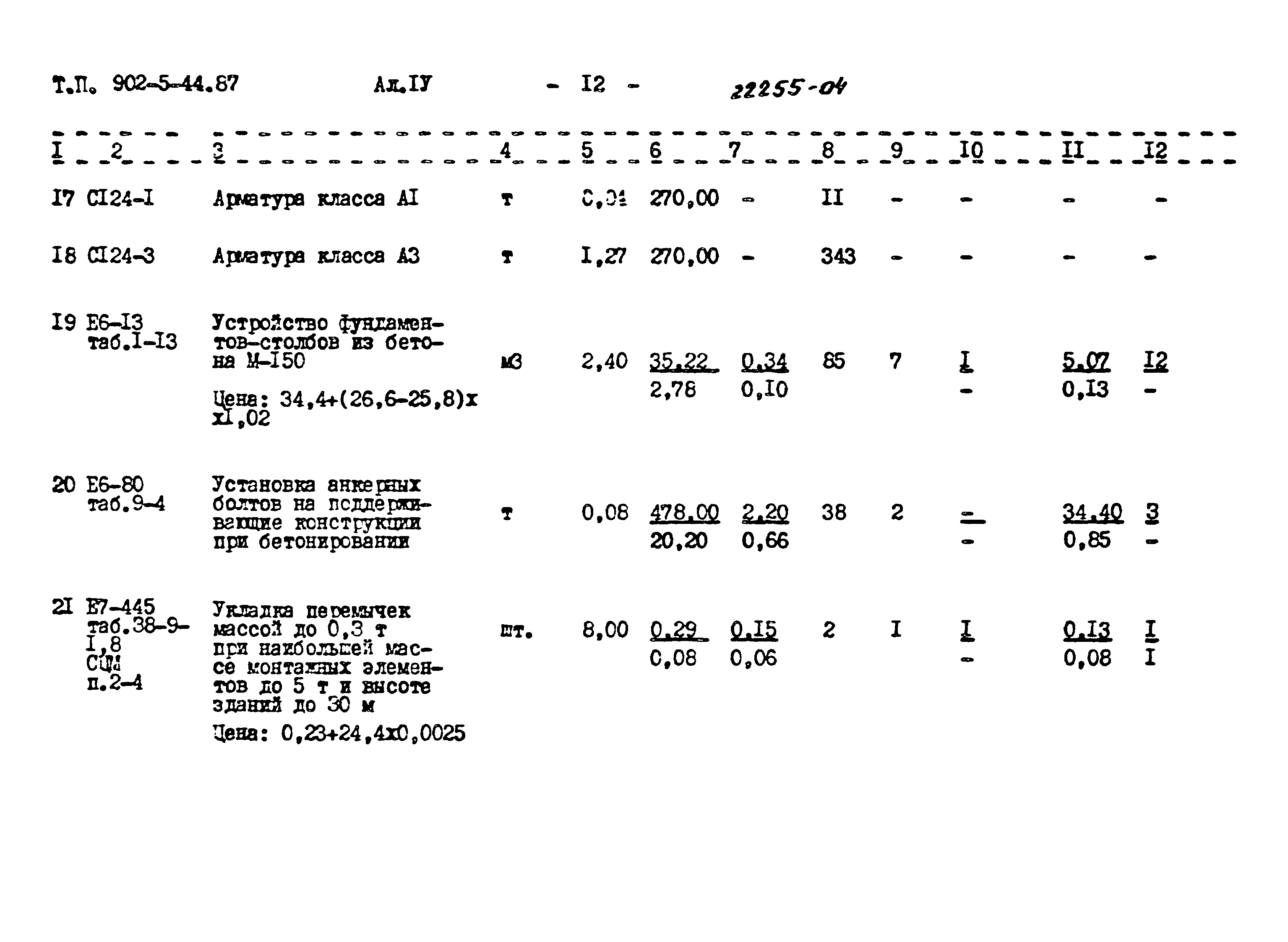 Типовой проект 902-5-44.87