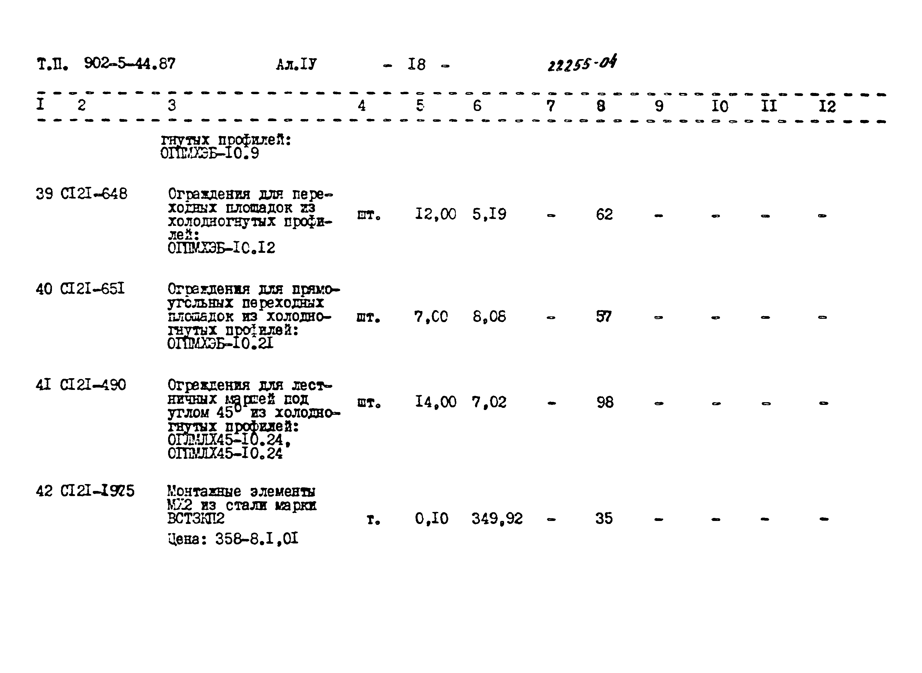 Типовой проект 902-5-44.87