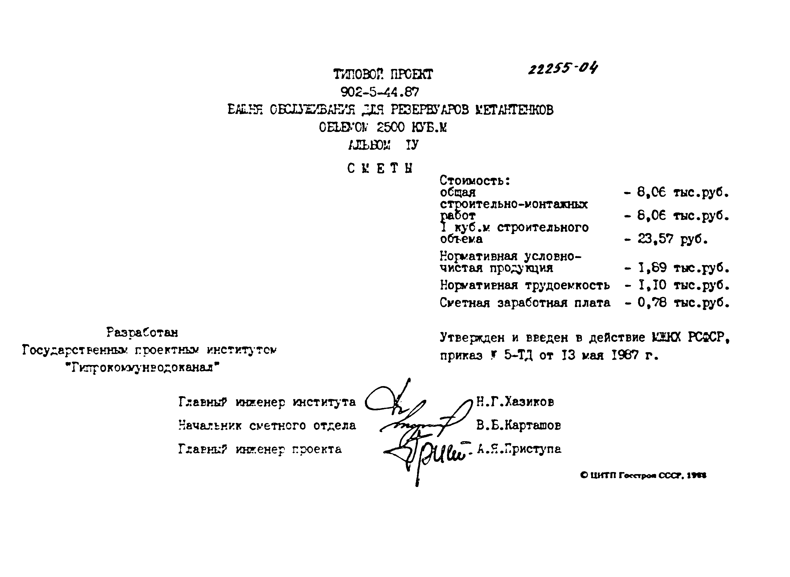 Типовой проект 902-5-44.87