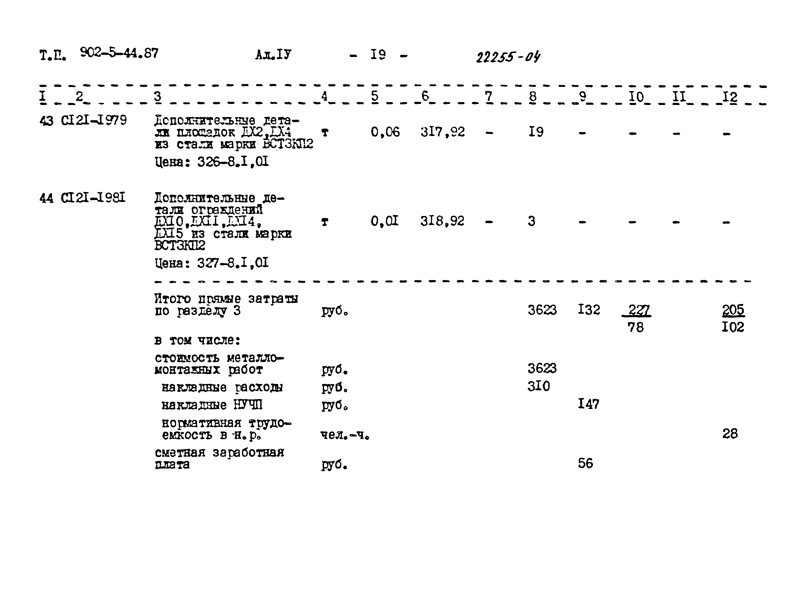 Типовой проект 902-5-44.87