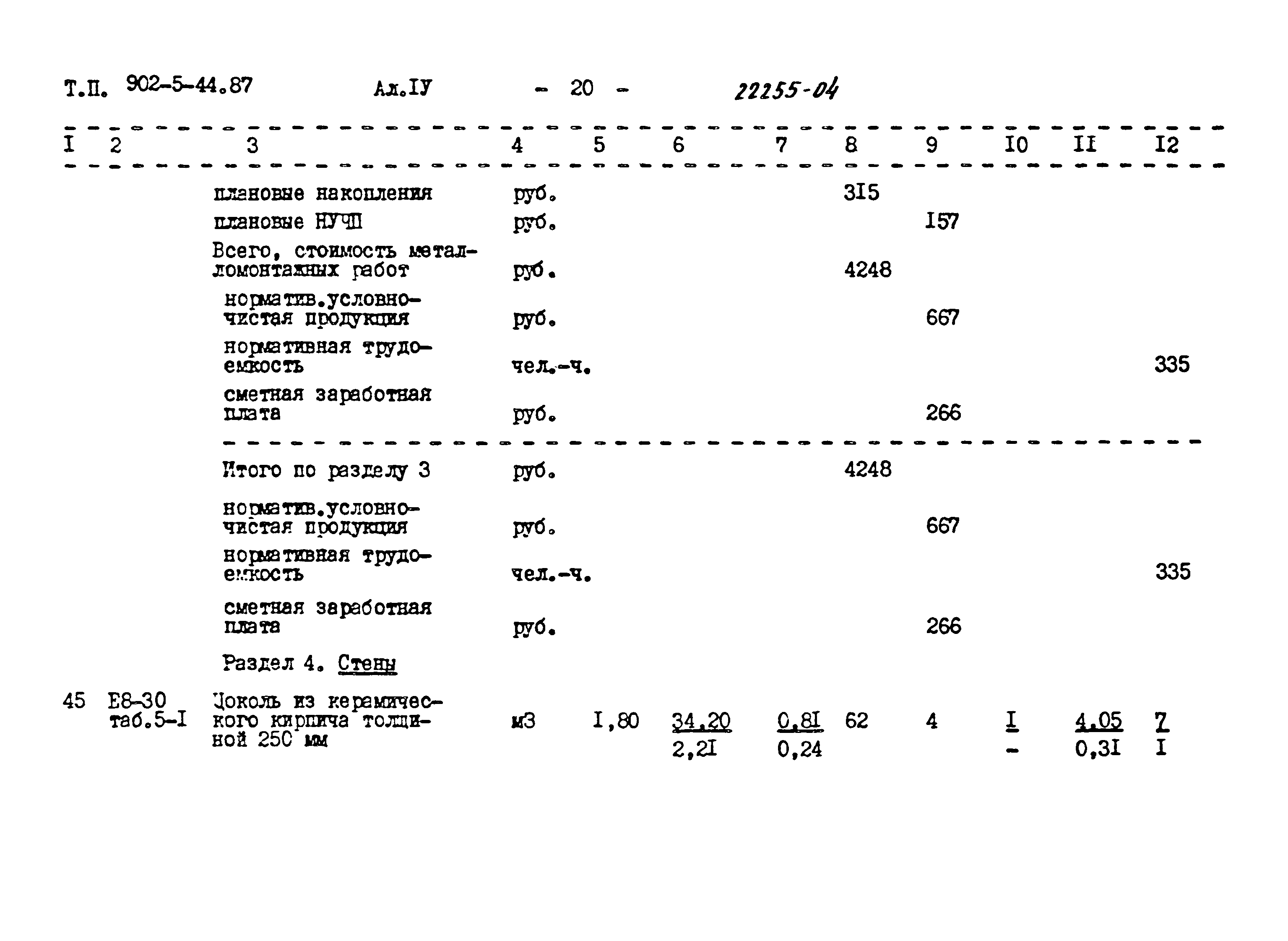 Типовой проект 902-5-44.87