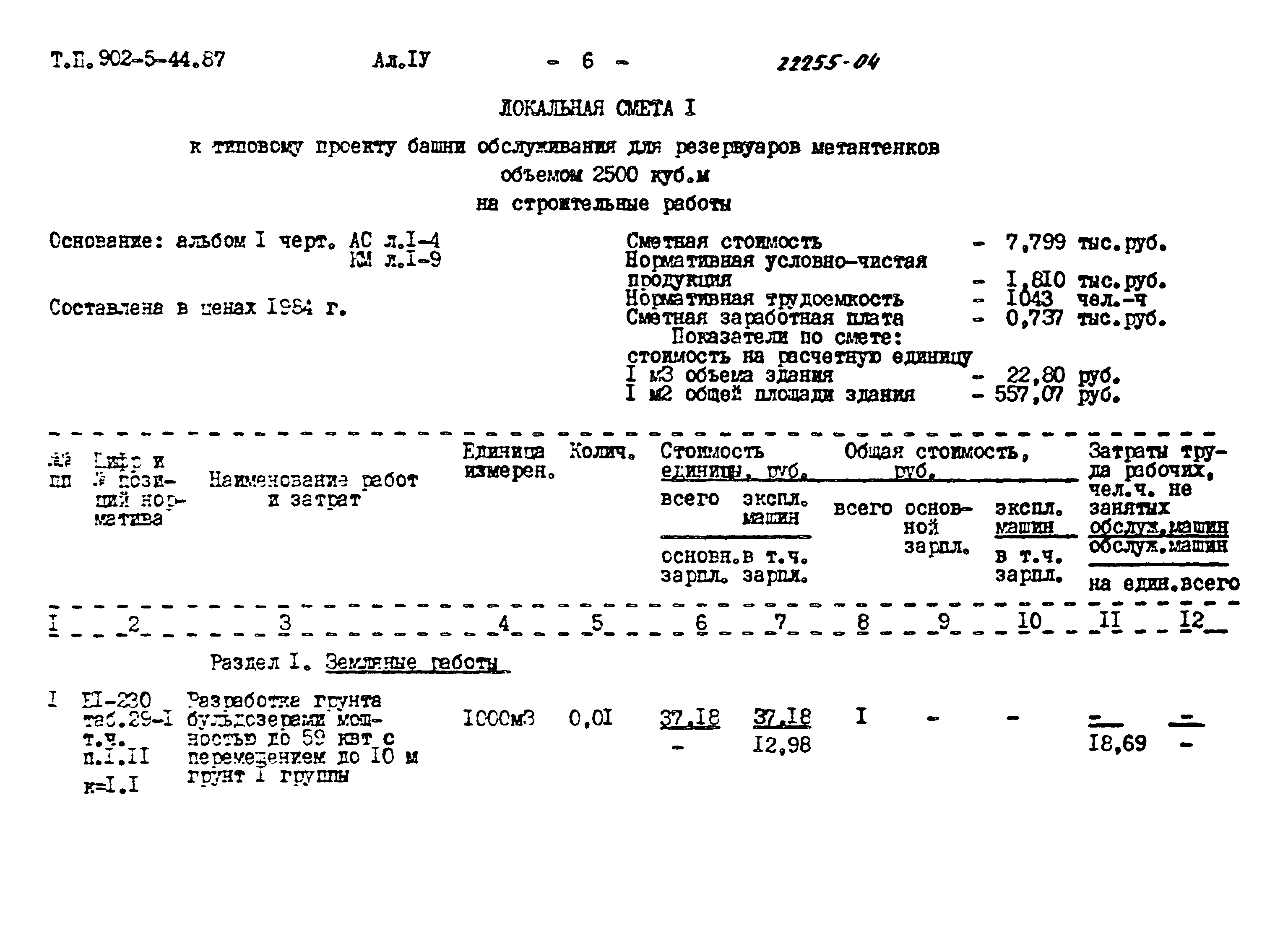 Типовой проект 902-5-44.87