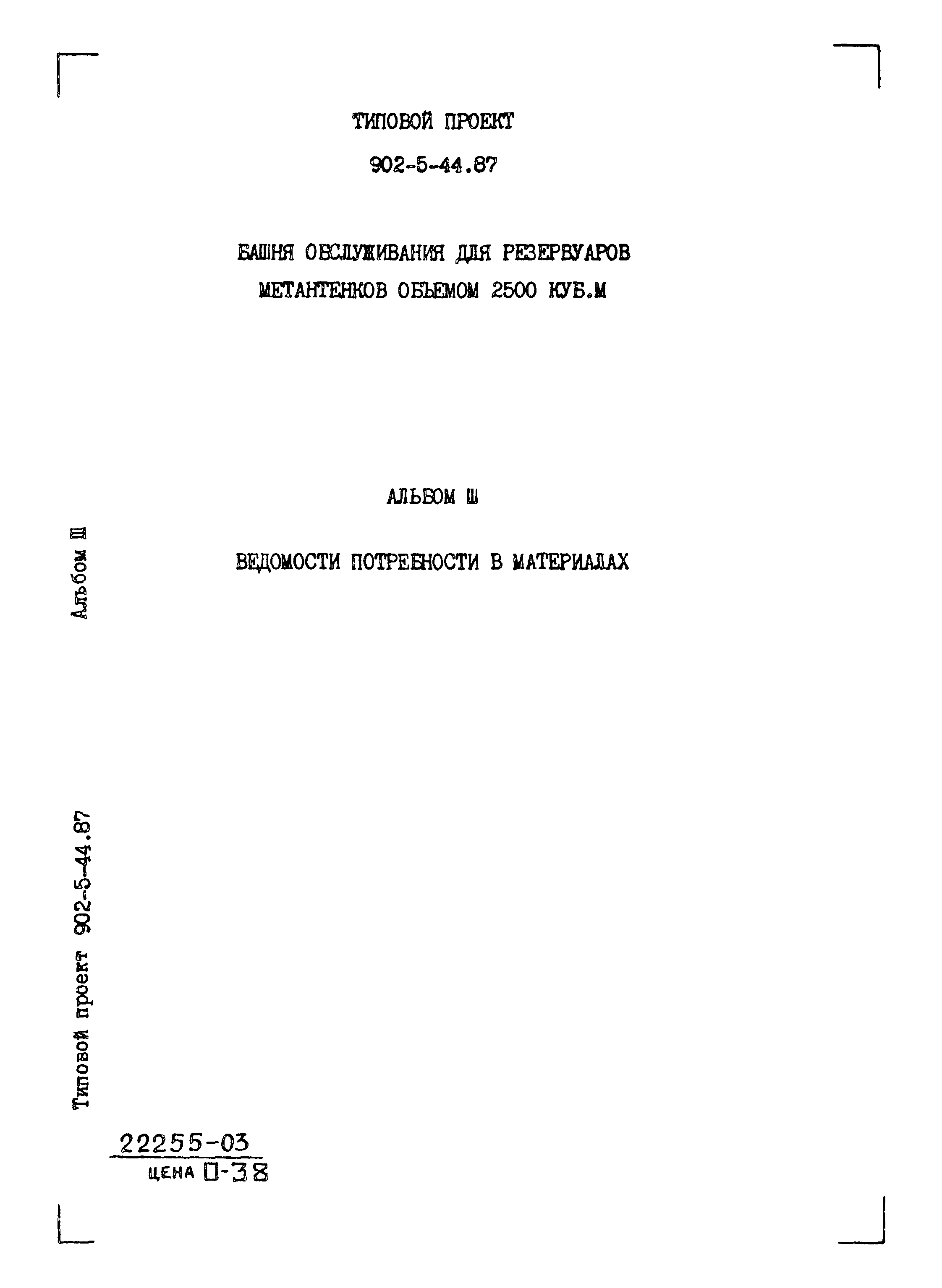 Типовой проект 902-5-44.87