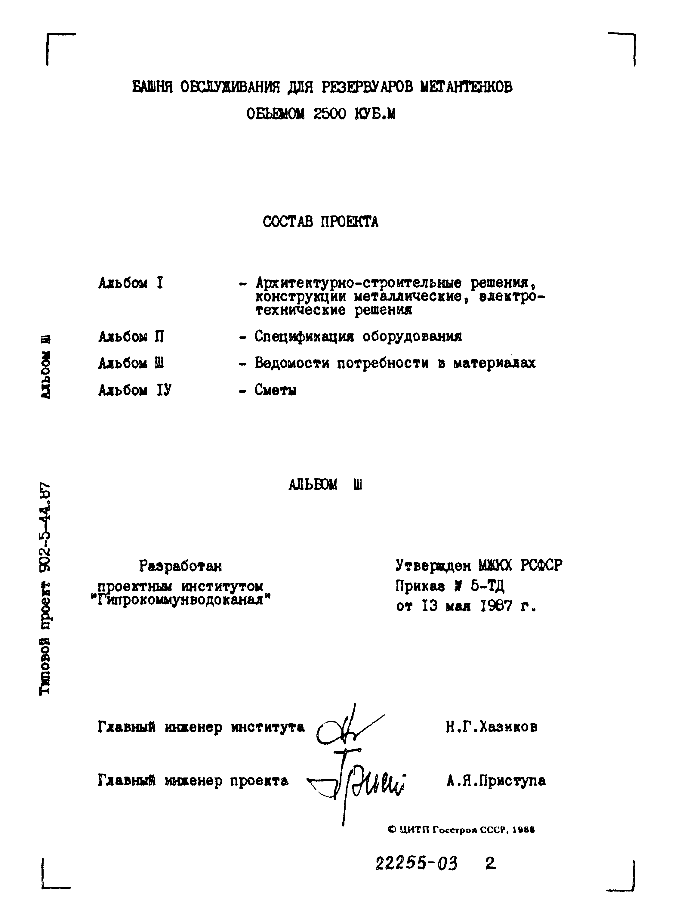 Типовой проект 902-5-44.87