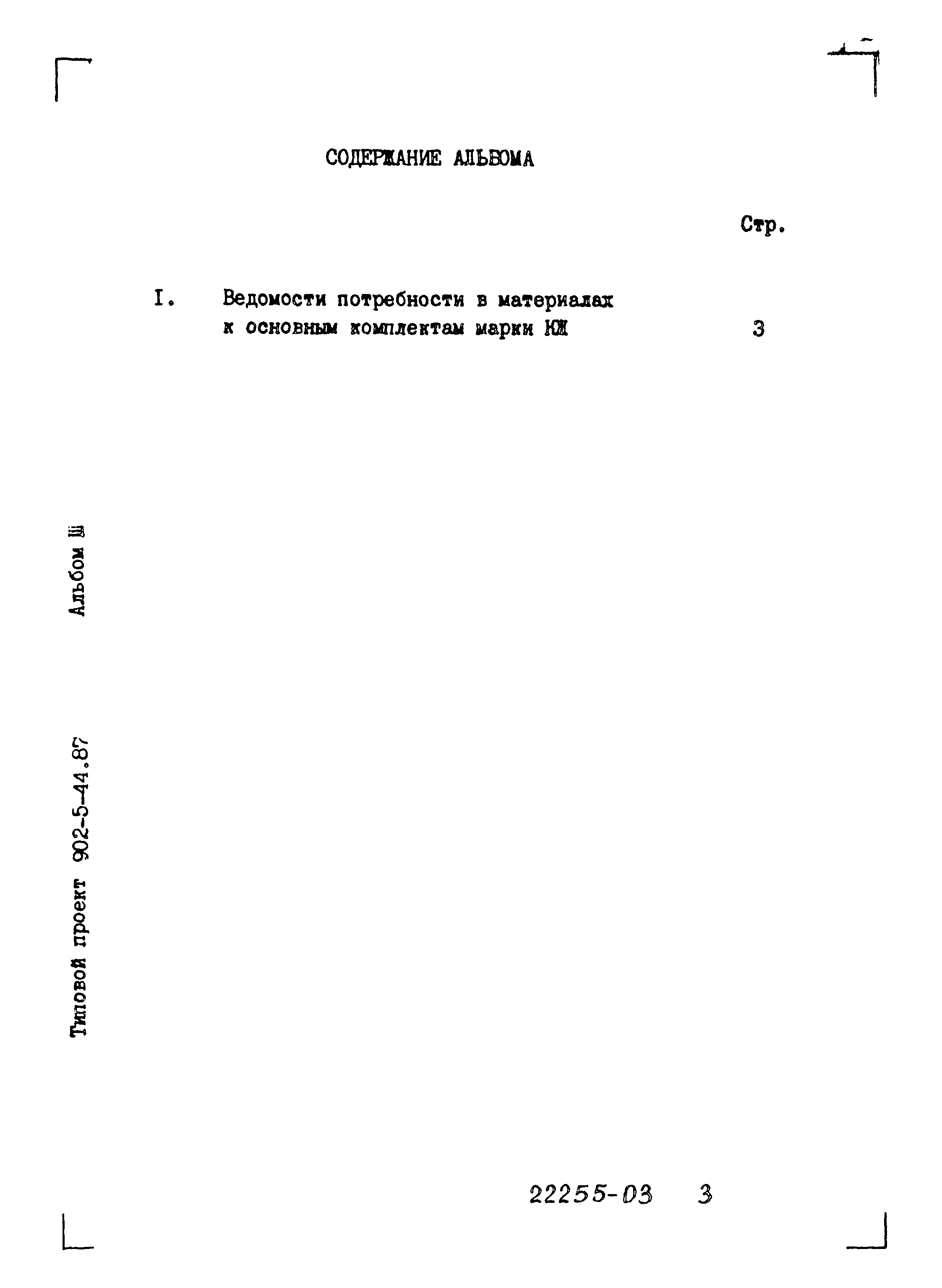 Типовой проект 902-5-44.87