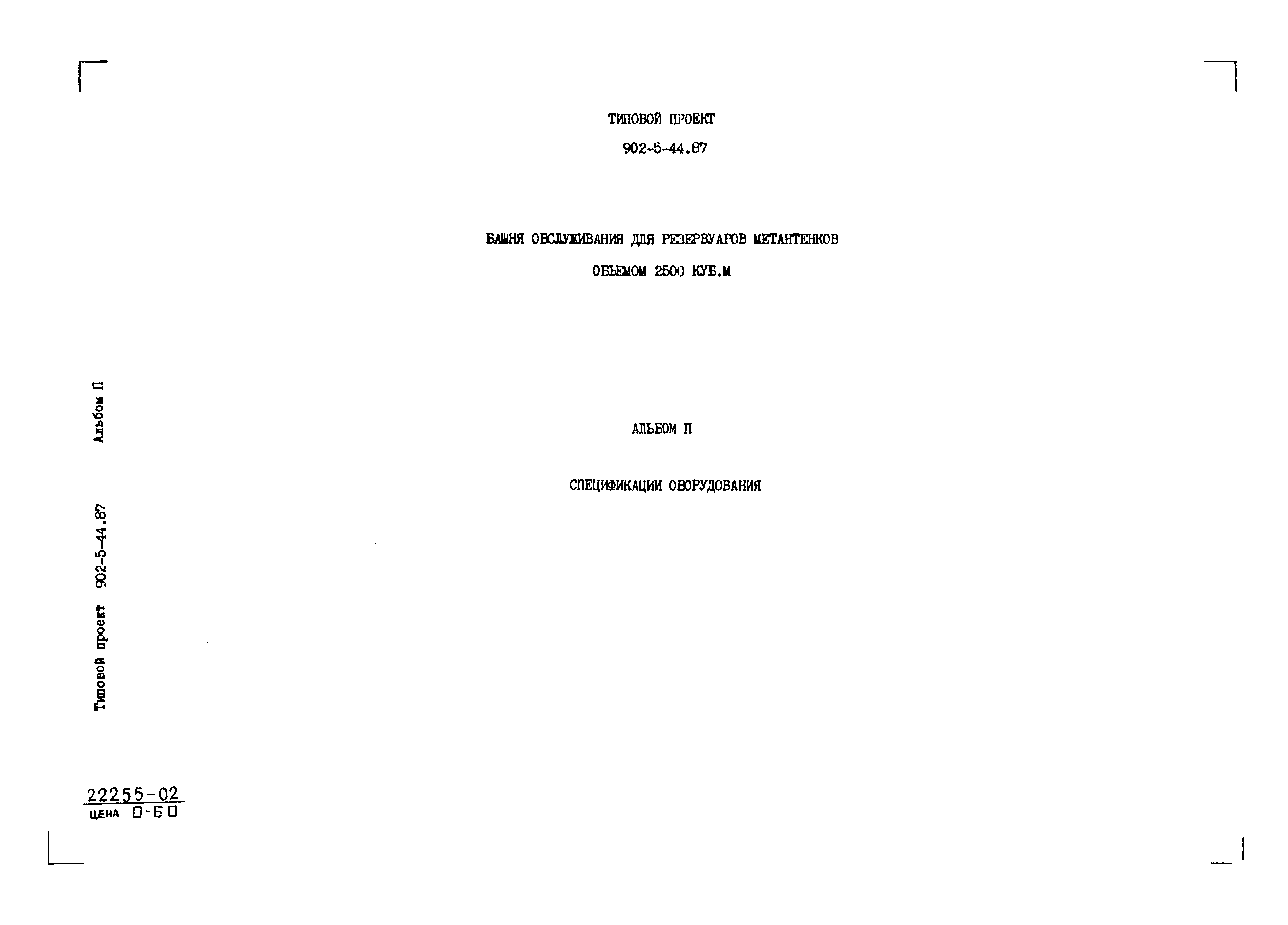 Типовой проект 902-5-44.87