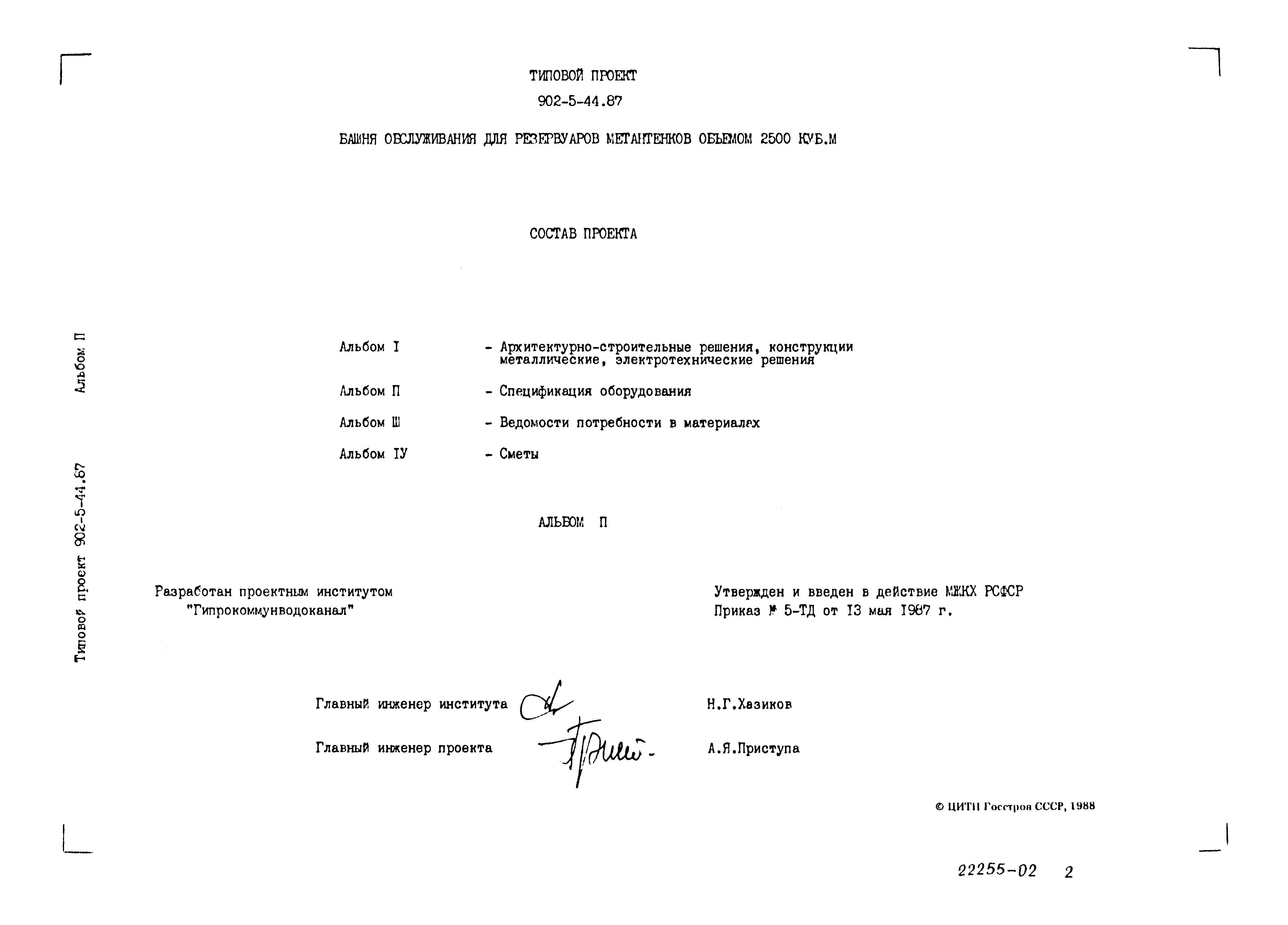 Типовой проект 902-5-44.87