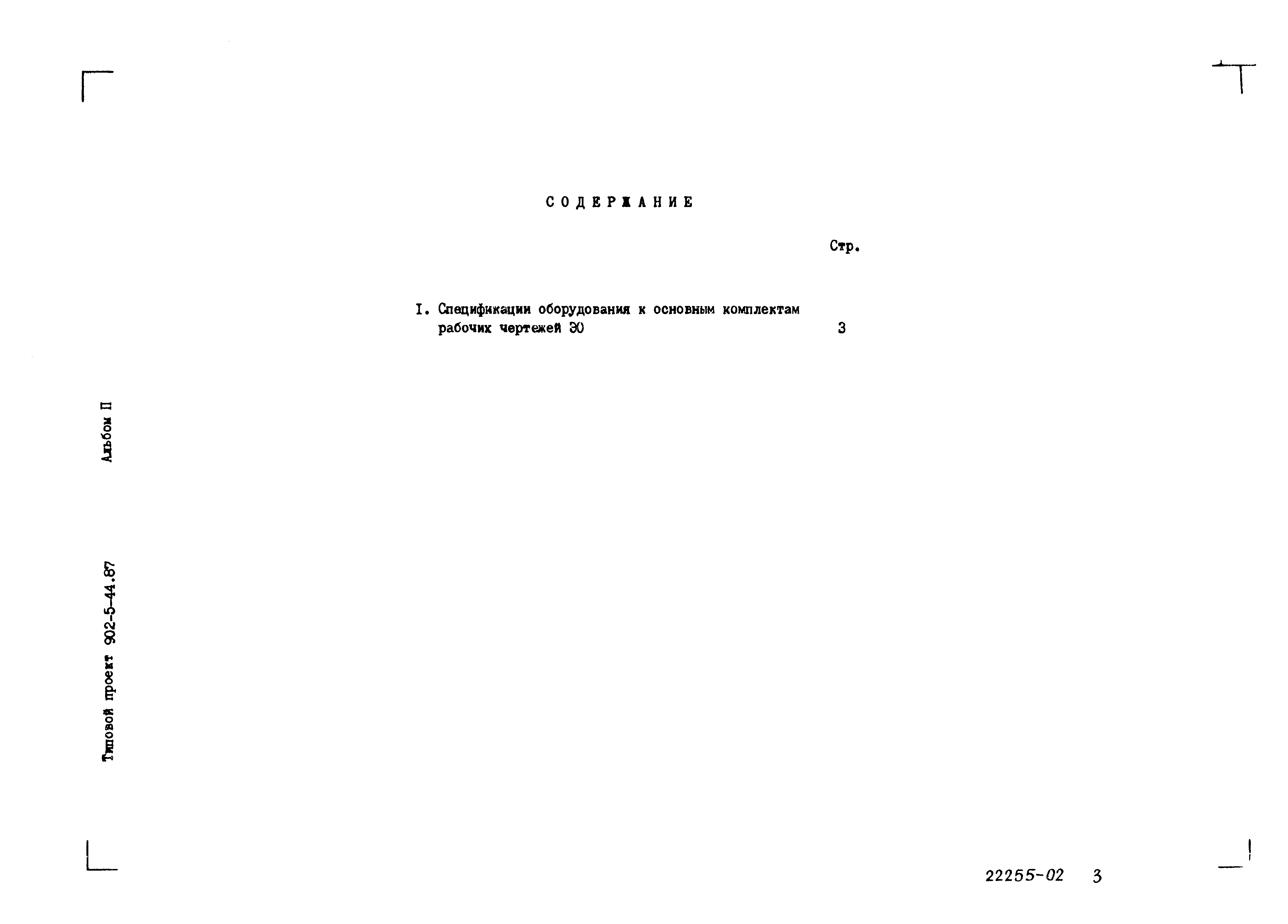 Типовой проект 902-5-44.87