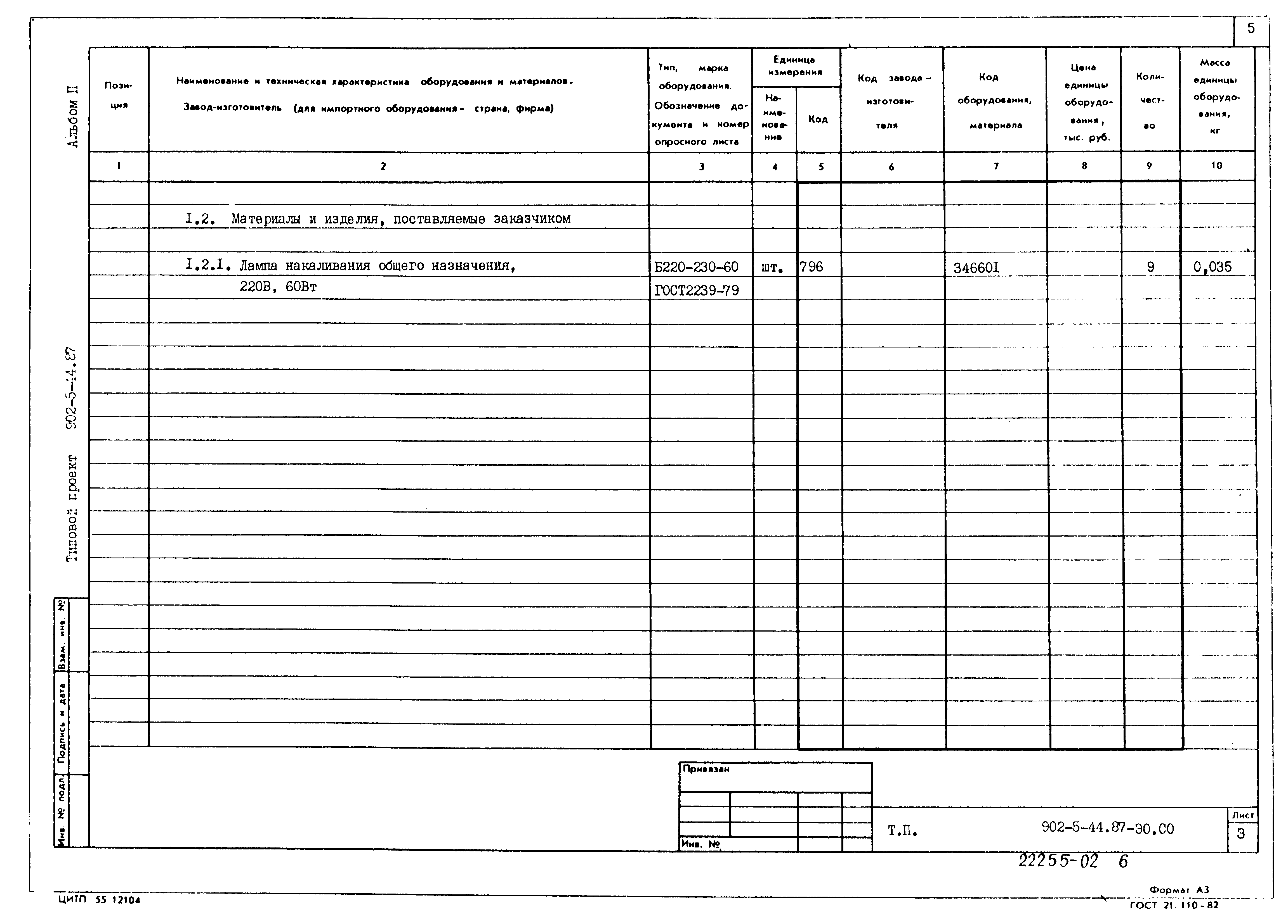 Типовой проект 902-5-44.87