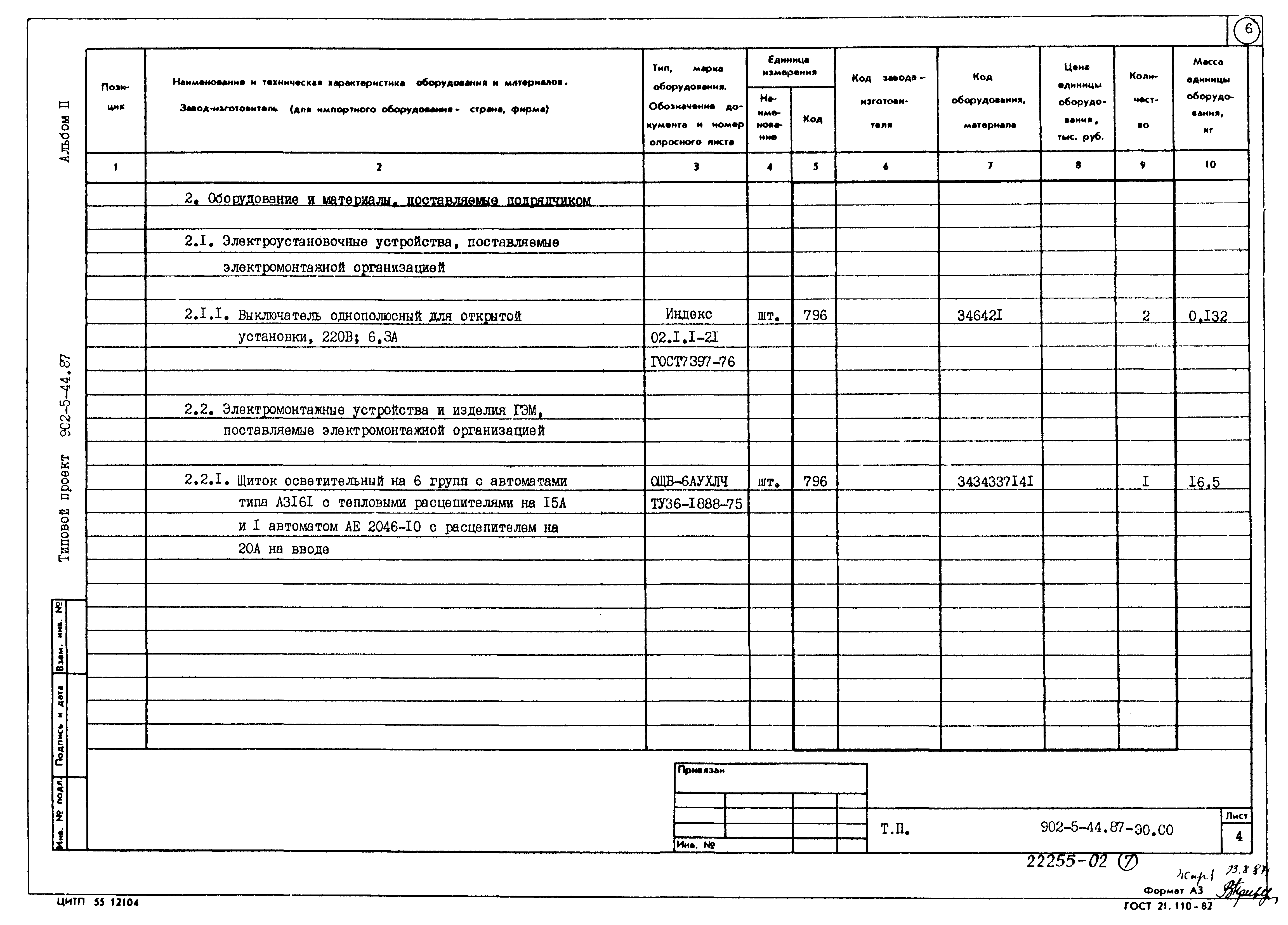 Типовой проект 902-5-44.87
