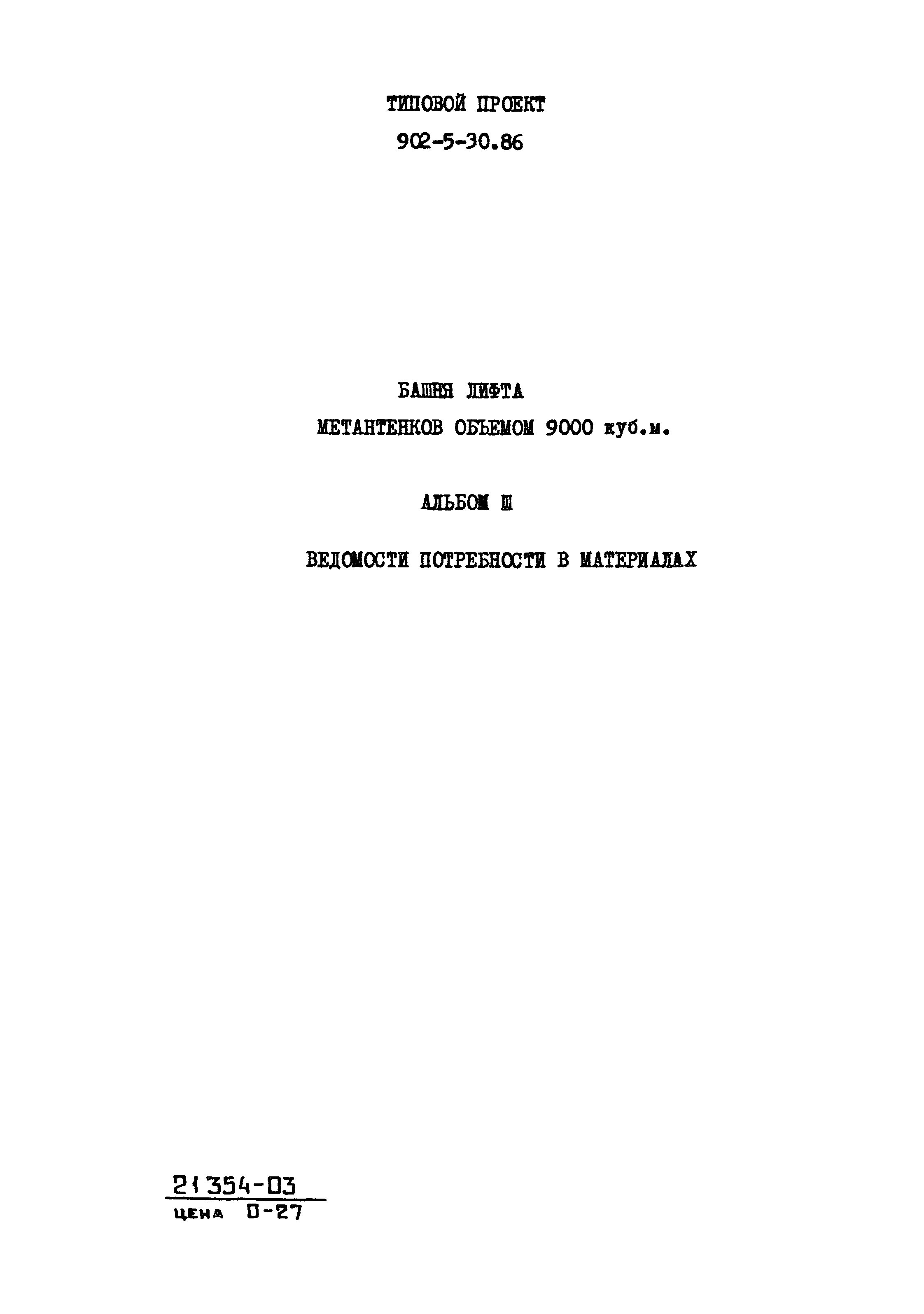 Типовой проект 902-5-30.86