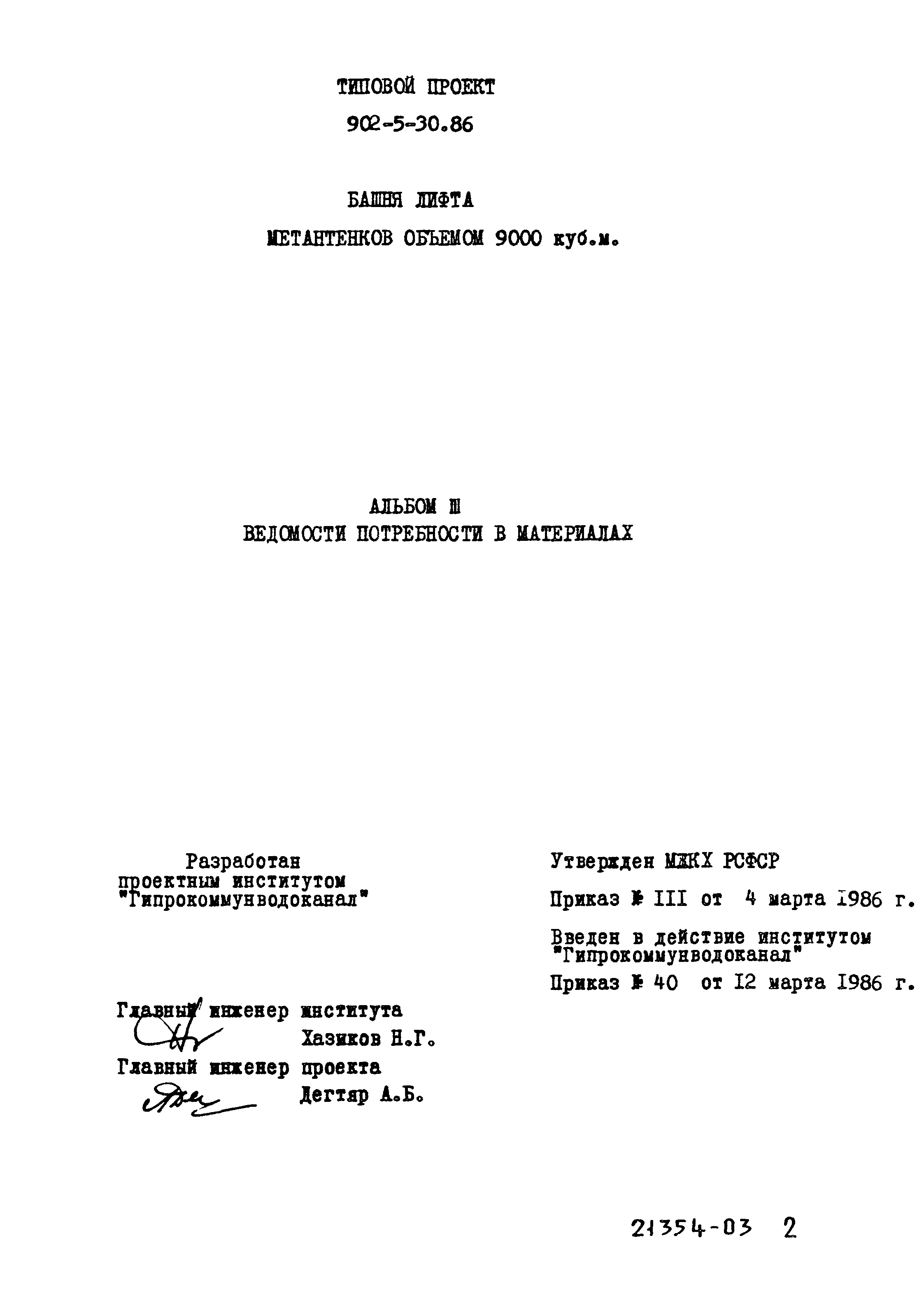 Типовой проект 902-5-30.86