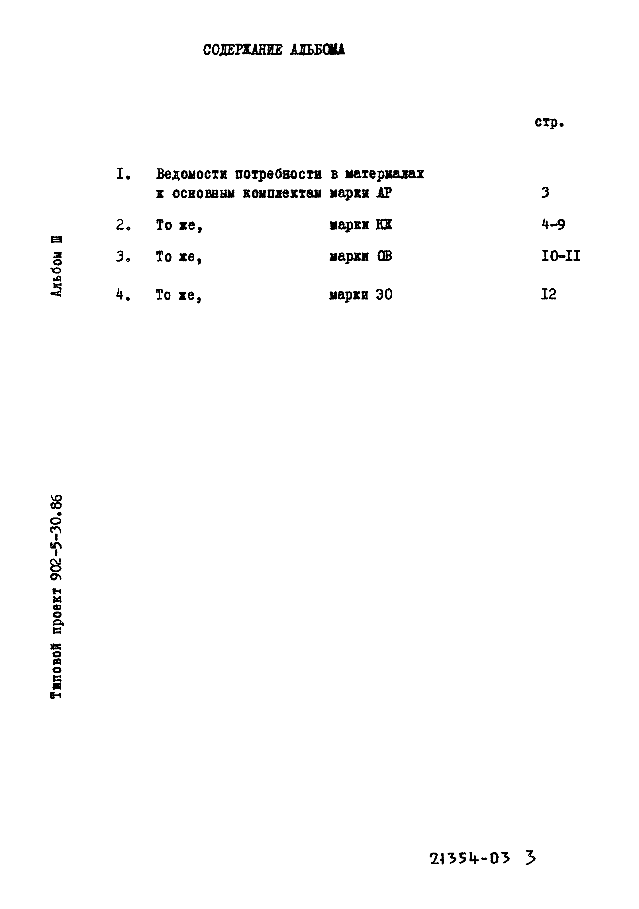 Типовой проект 902-5-30.86