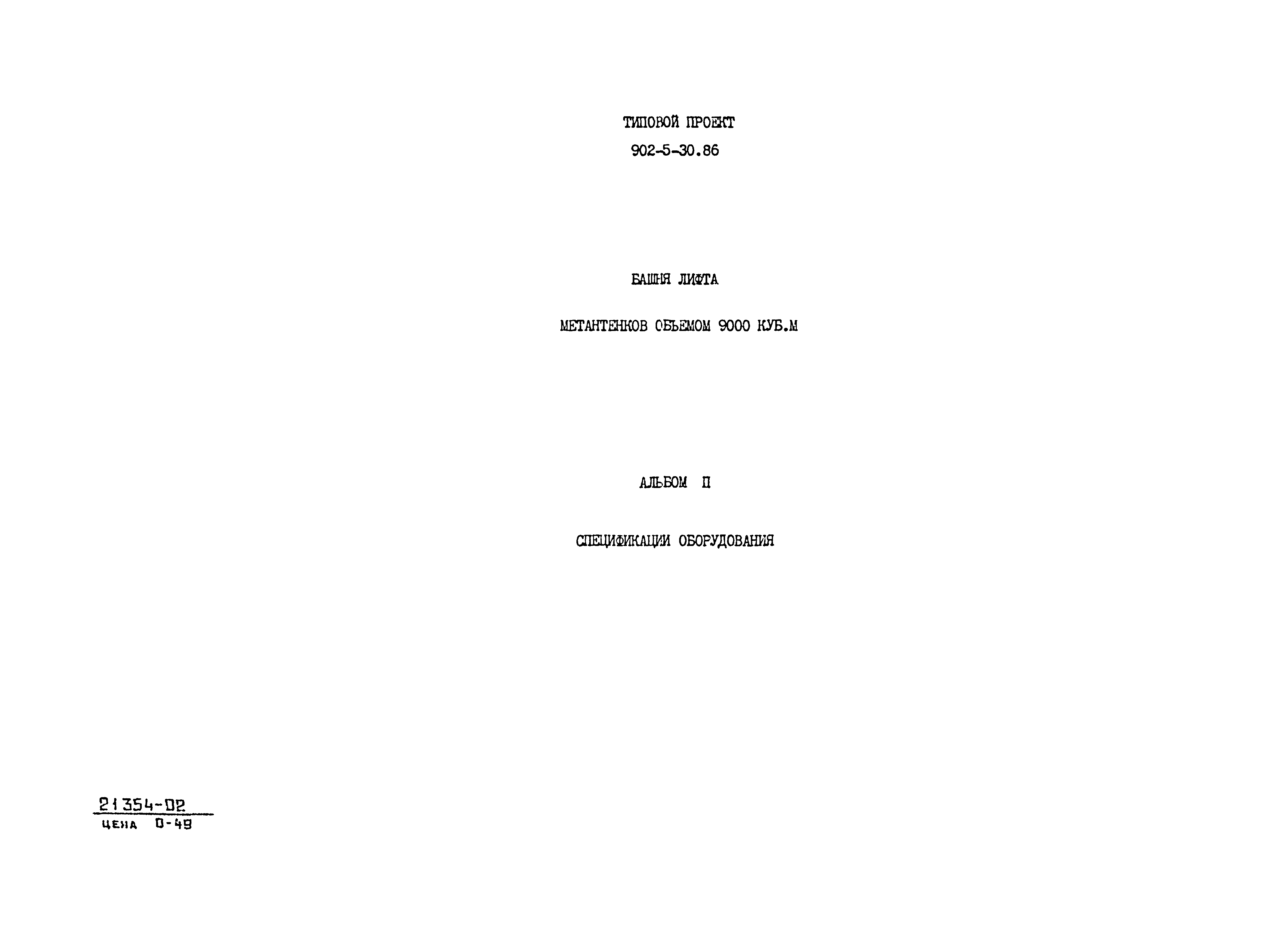 Типовой проект 902-5-30.86