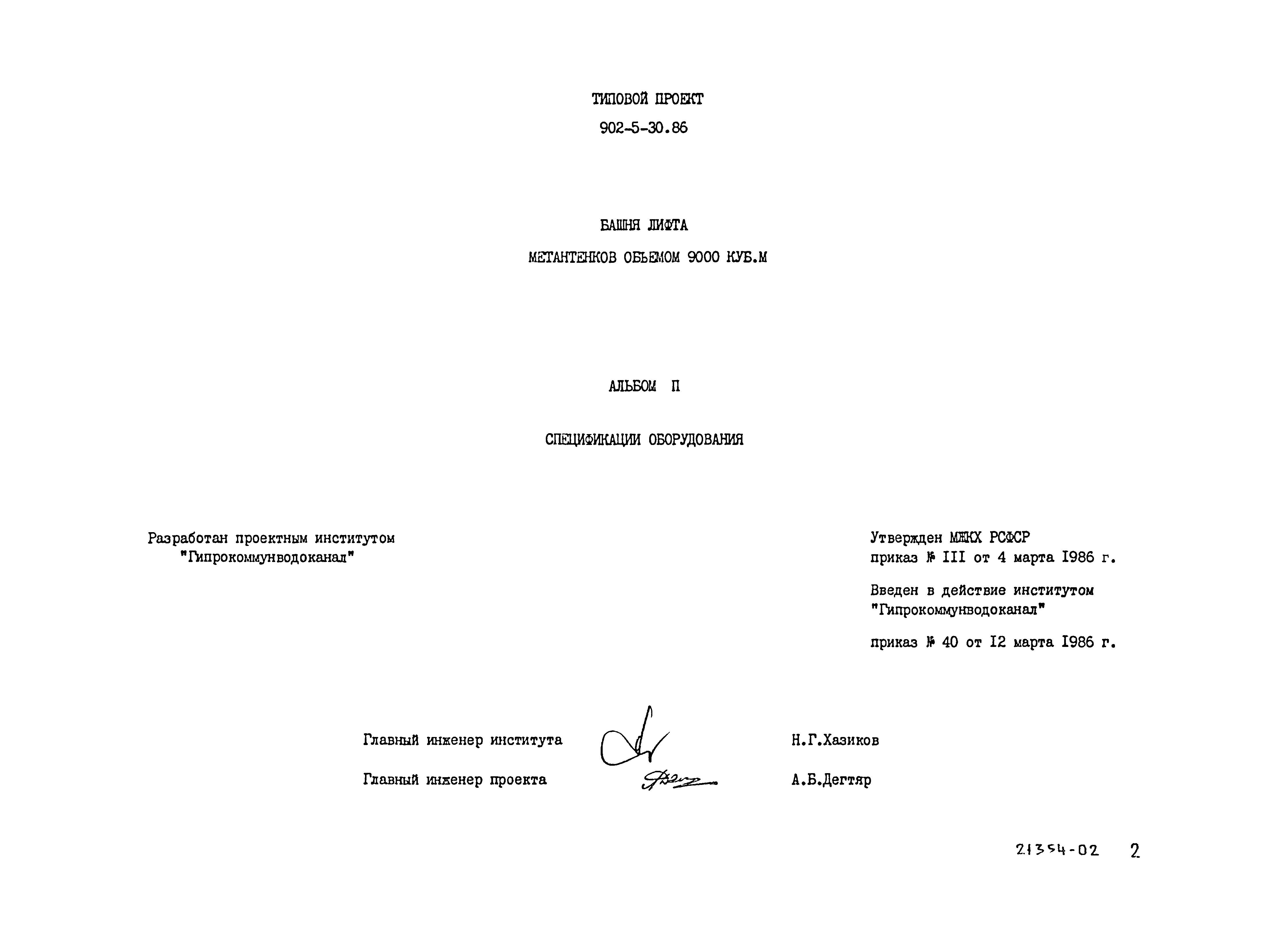 Типовой проект 902-5-30.86