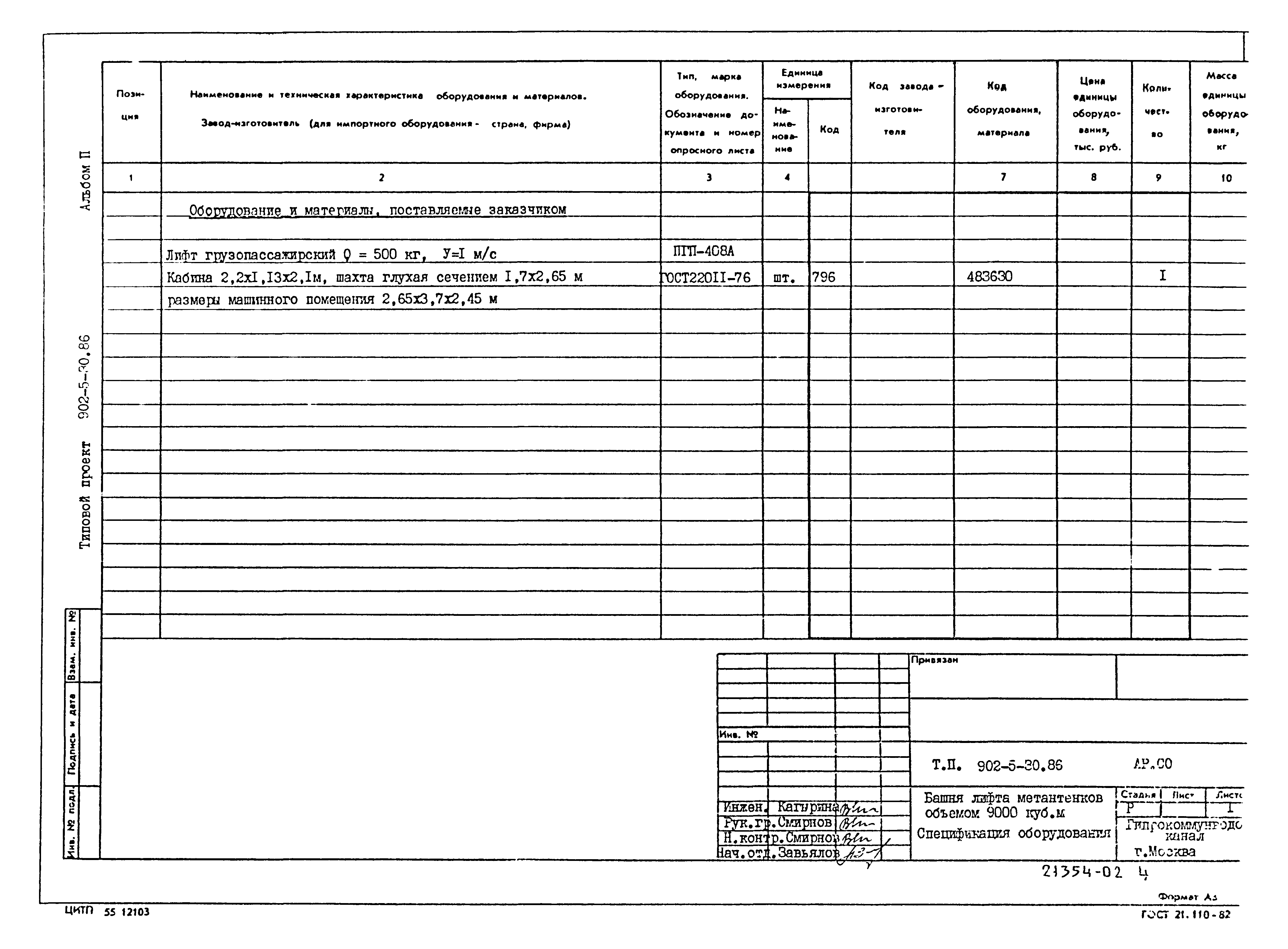 Типовой проект 902-5-30.86