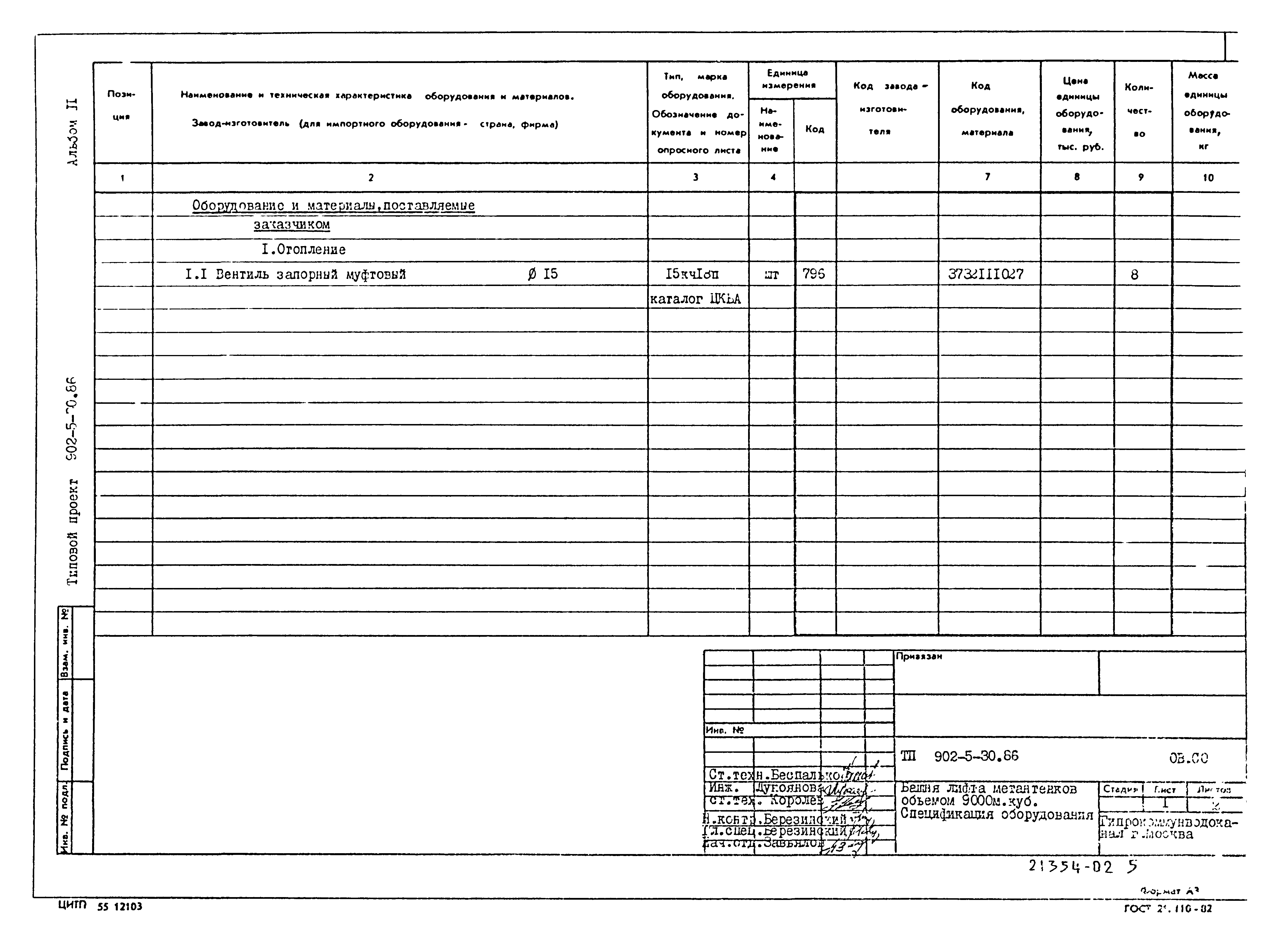 Типовой проект 902-5-30.86