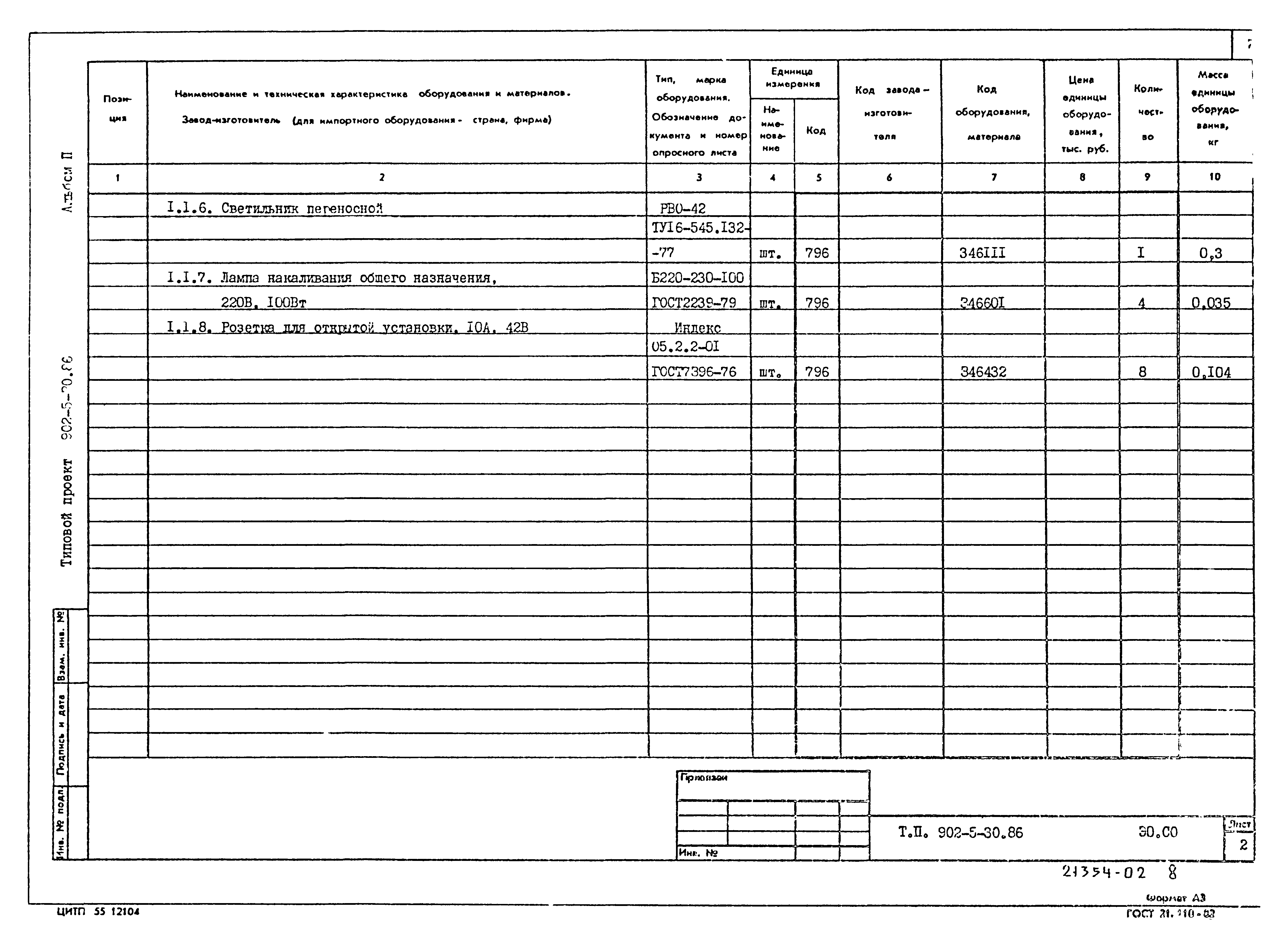 Типовой проект 902-5-30.86