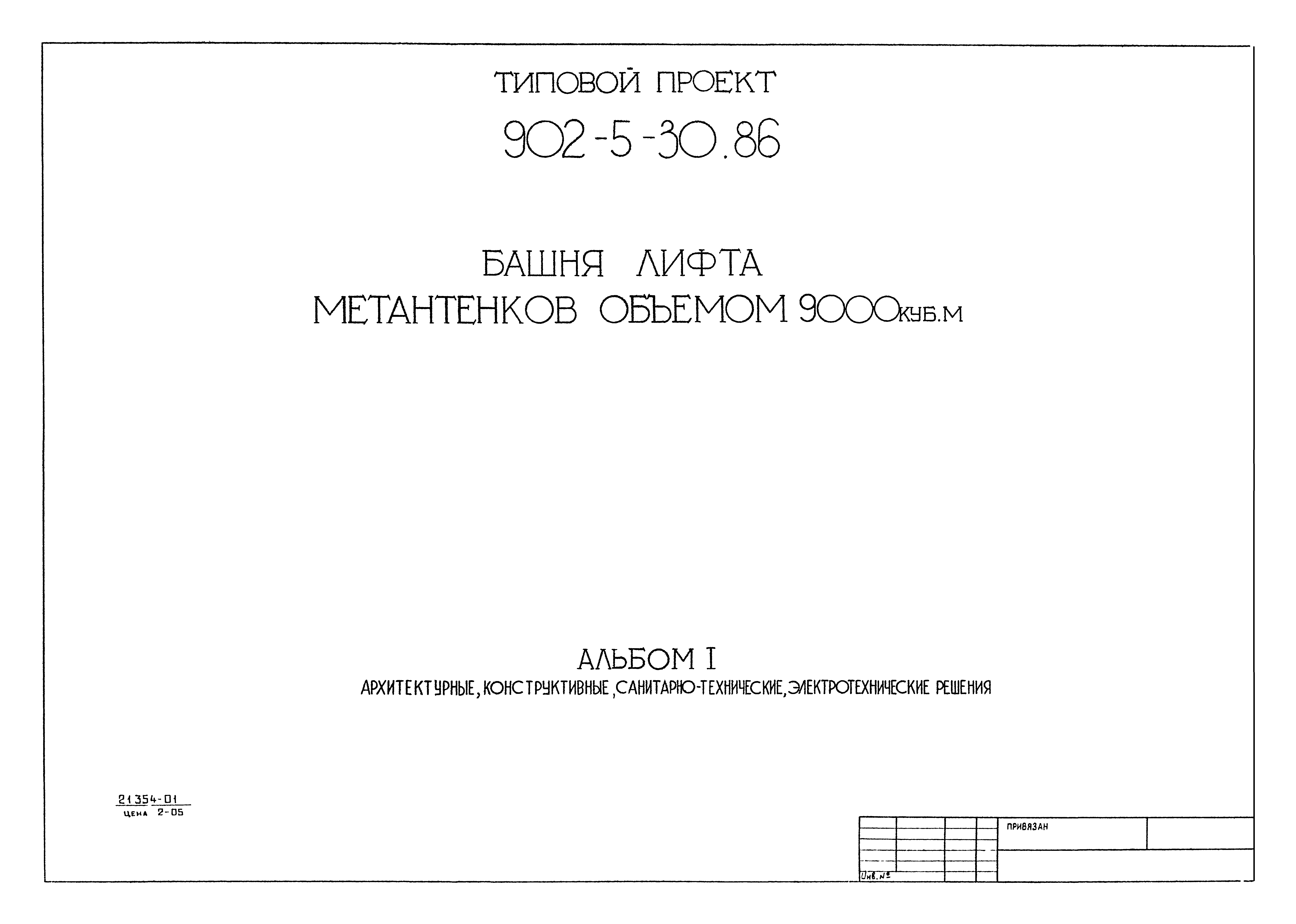 Типовой проект 902-5-30.86